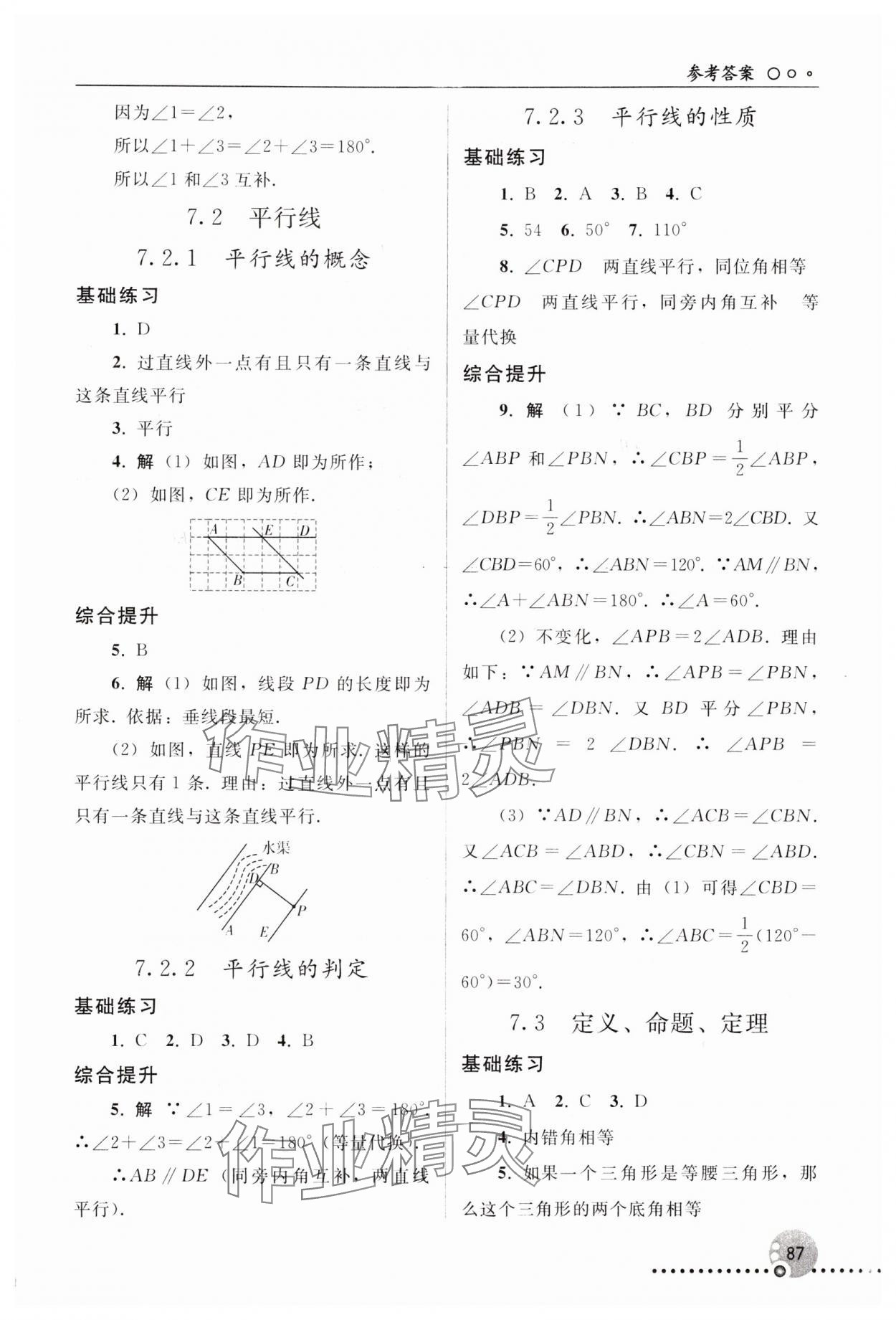 2025年同步練習冊人民教育出版社七年級數學下冊人教版新疆專版 參考答案第2頁