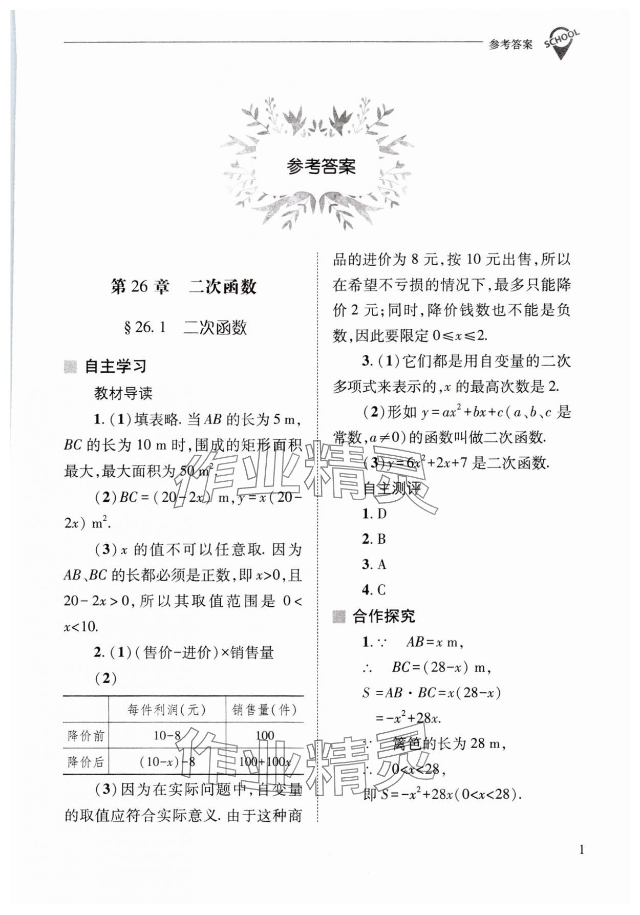 2025年新课程问题解决导学方案九年级数学下册华师大版 参考答案第1页