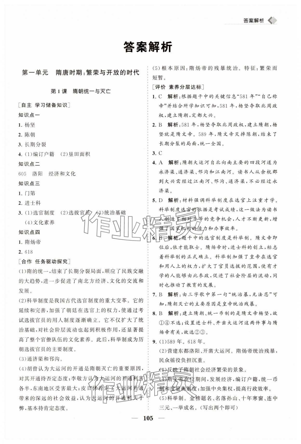 2025年新課程同步練習(xí)冊七年級歷史下冊人教版 第1頁