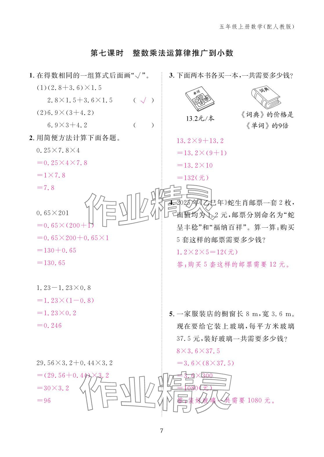 2025年作业本江西教育出版社五年级数学上册人教版 参考答案第7页