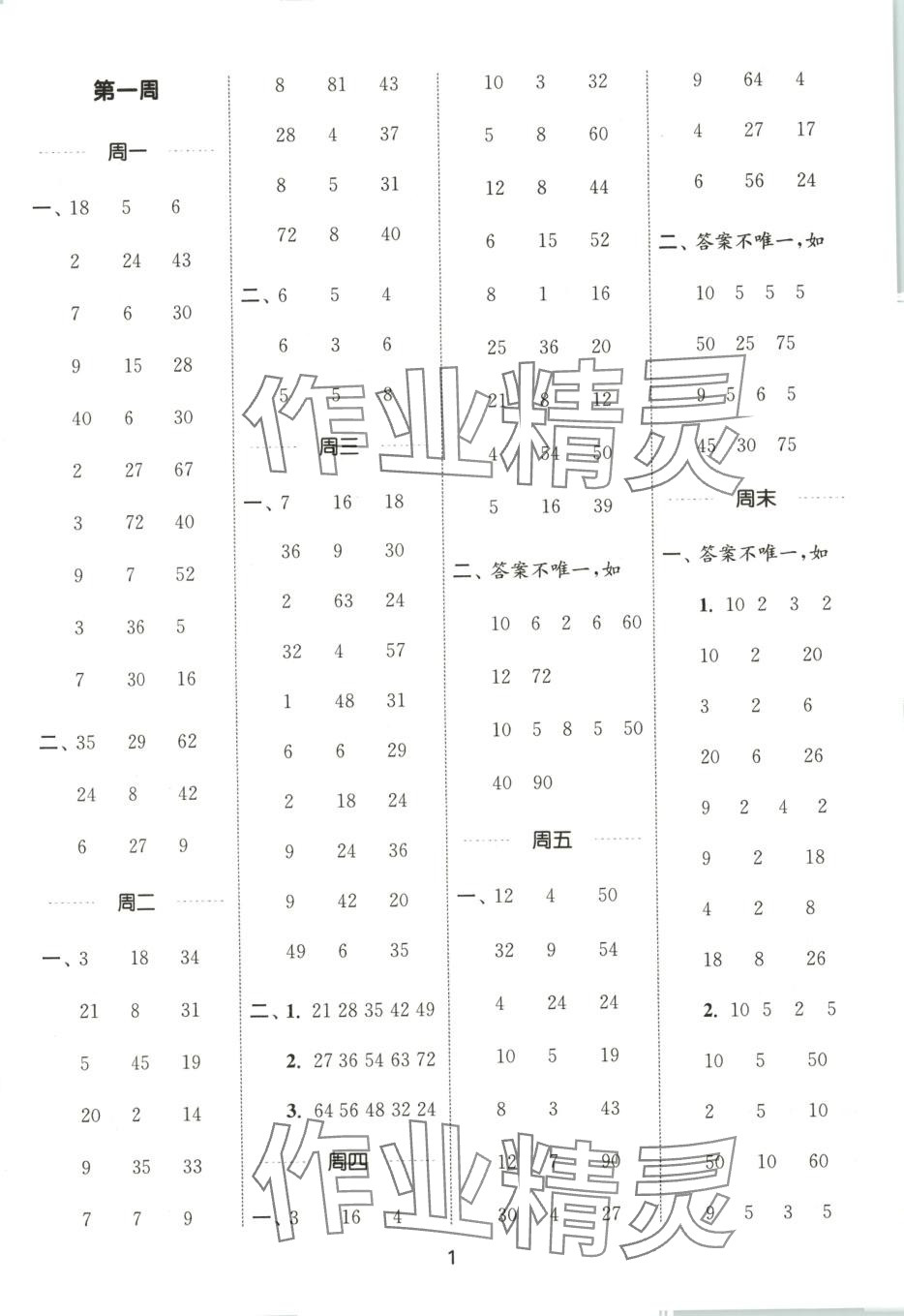 2025年通城學(xué)典計(jì)算能手二年級(jí)數(shù)學(xué)下冊(cè)滬教版 第1頁(yè)