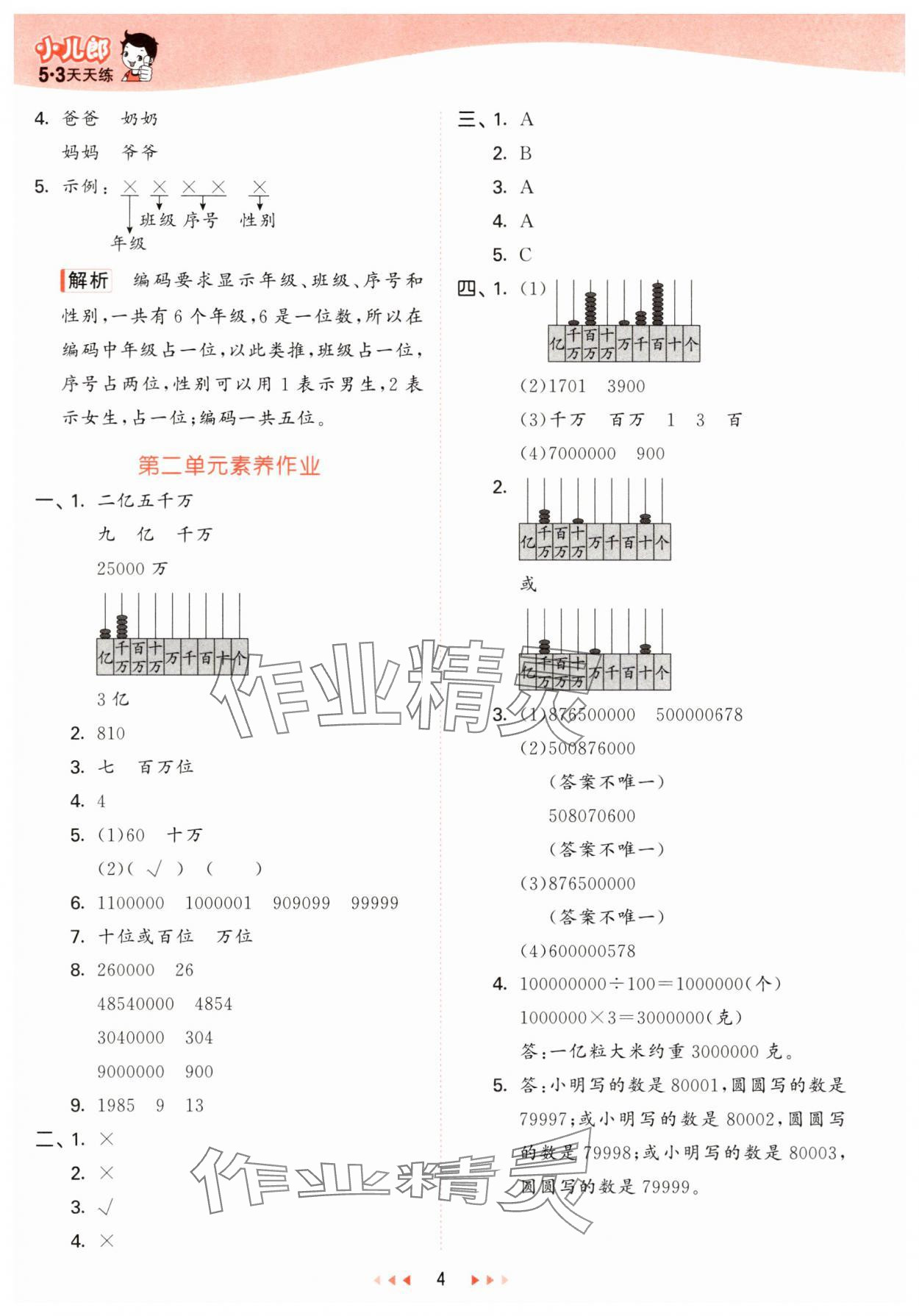 2025年53天天練三年級(jí)數(shù)學(xué)下冊(cè)青島版五四制 參考答案第4頁(yè)