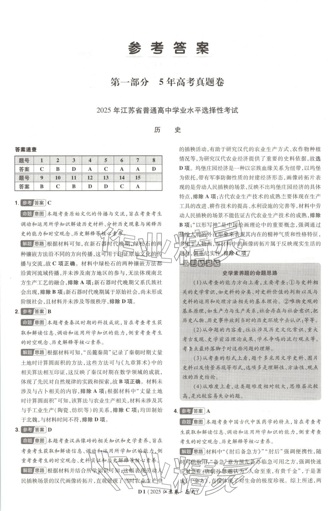 2026年新高考5年真题高中历史江苏专版&nbsp;第1页