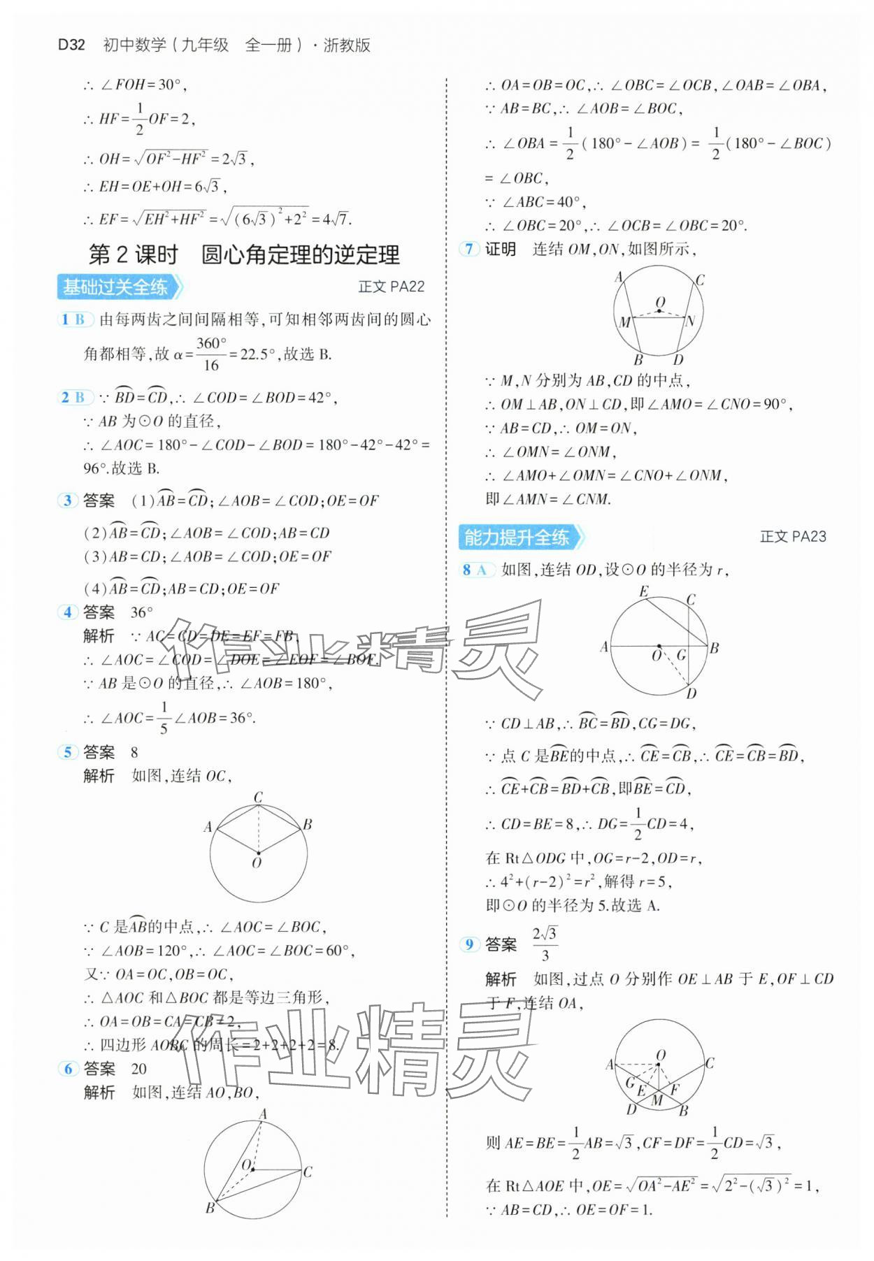 2024年5年中考3年模擬九年級(jí)數(shù)學(xué)全一冊(cè)浙教版 參考答案第32頁(yè)