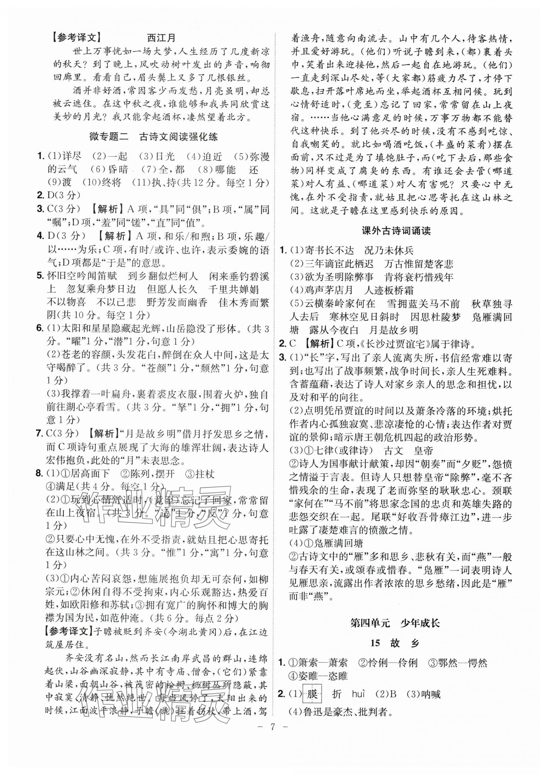 2025年課時A計劃九年級語文上冊人教版 第7頁