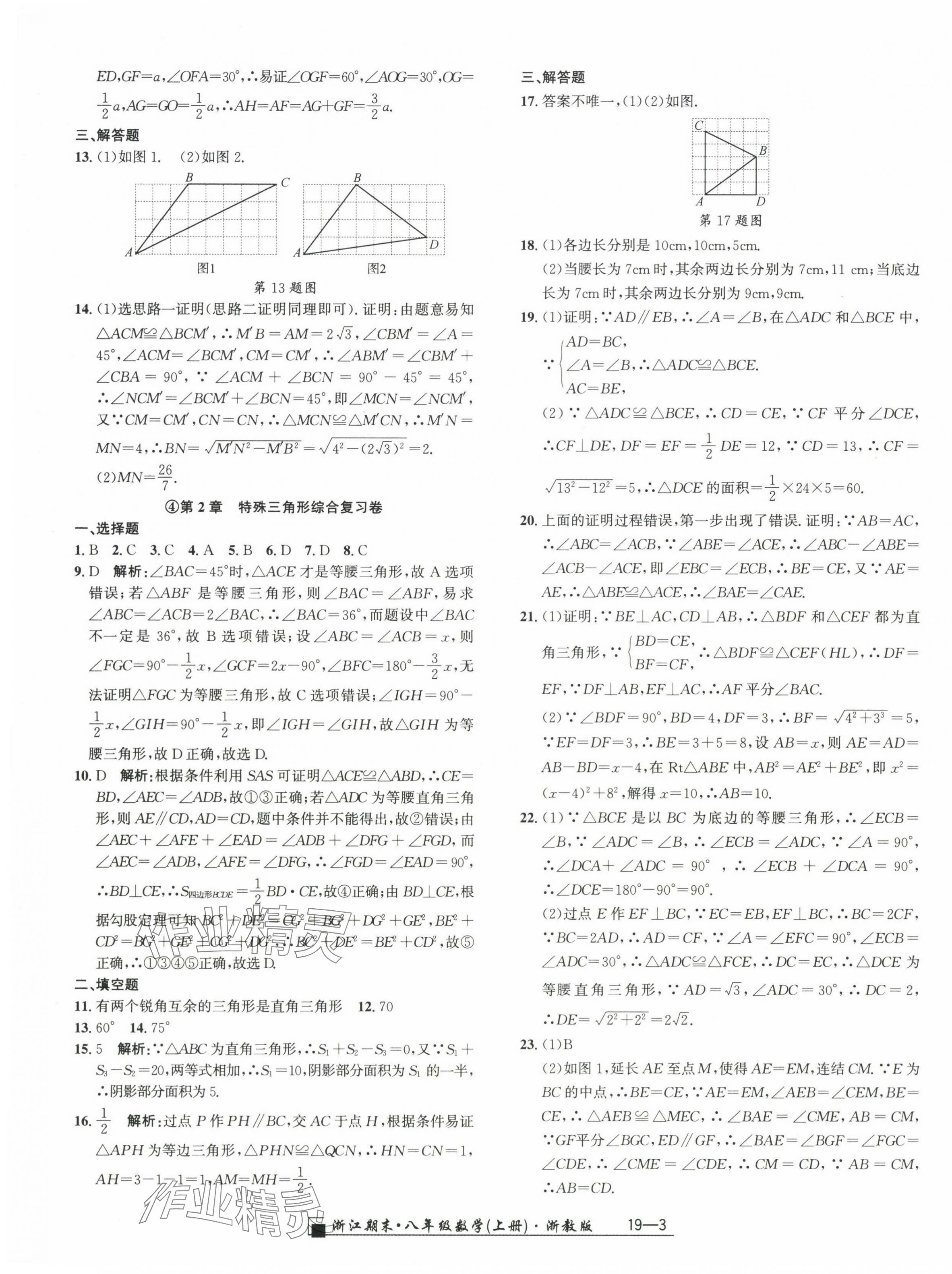 2024年勵耘書業(yè)浙江期末八年級數(shù)學(xué)上冊浙教版 參考答案第3頁