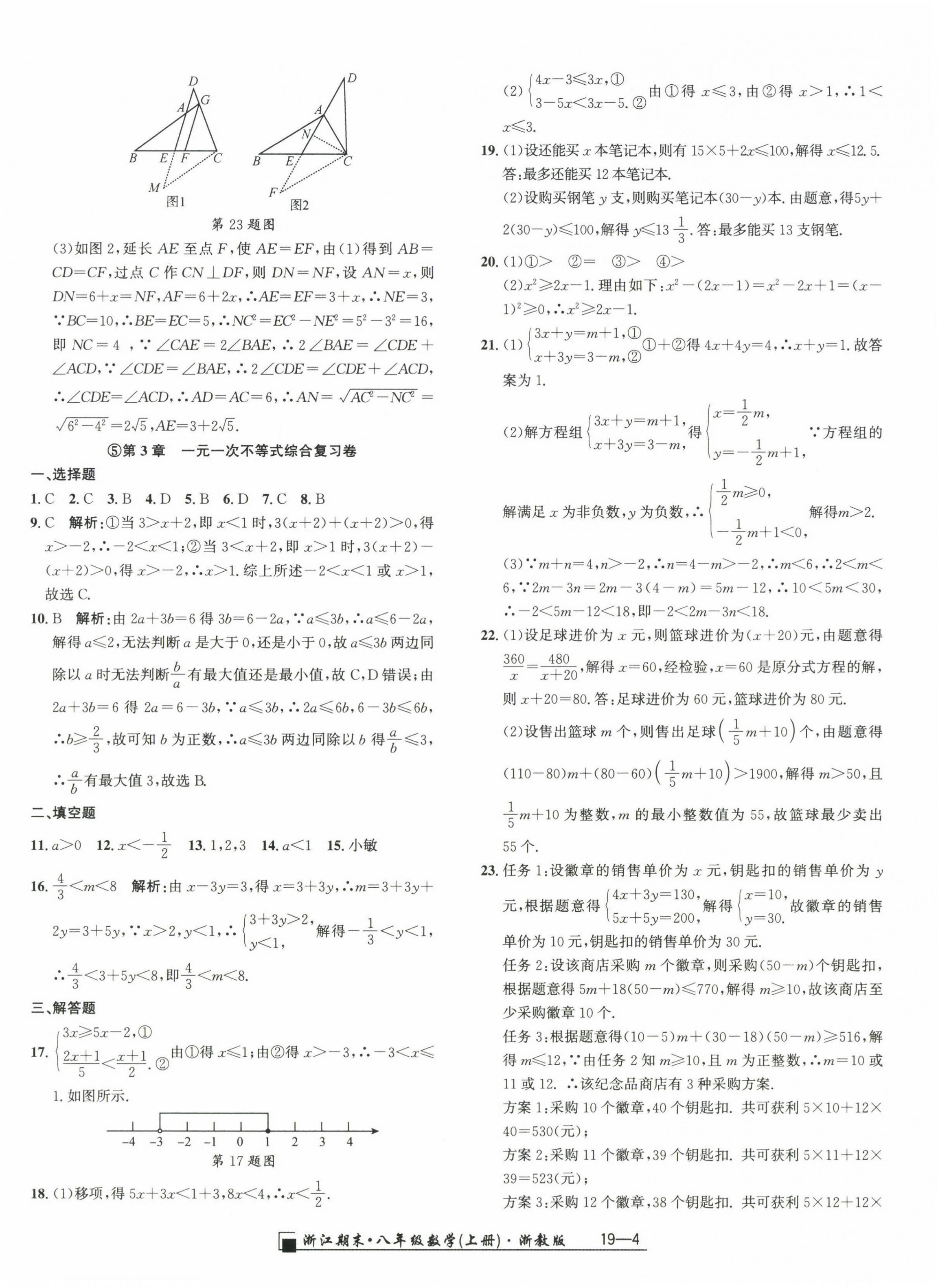 2024年勵(lì)耘書業(yè)浙江期末八年級(jí)數(shù)學(xué)上冊(cè)浙教版 參考答案第4頁