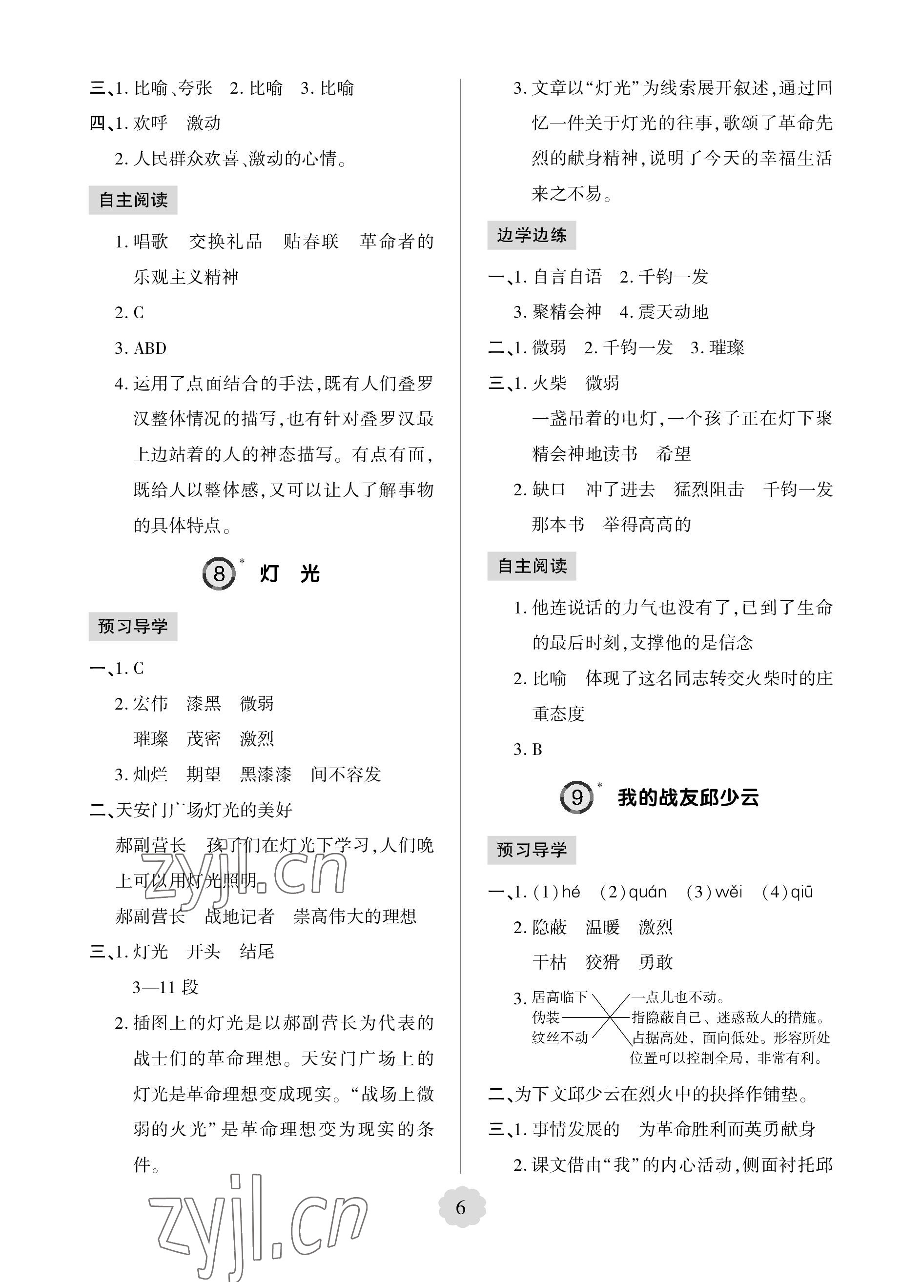 2023年新課堂學習與探究六年級語文上冊人教版 參考答案第6頁