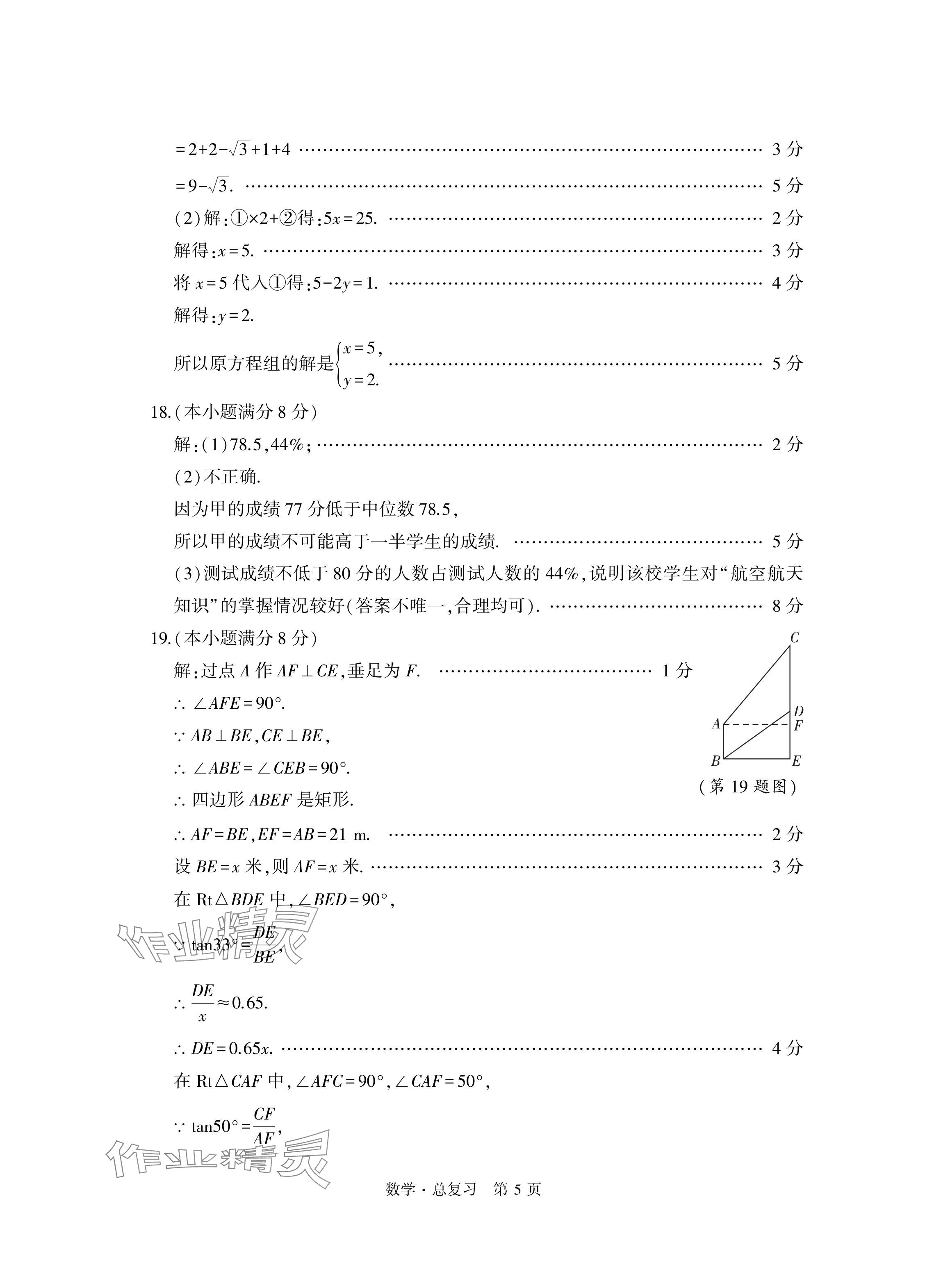 2024年初中同步練習(xí)冊(cè)自主測(cè)試卷數(shù)學(xué)總復(fù)習(xí) 參考答案第5頁