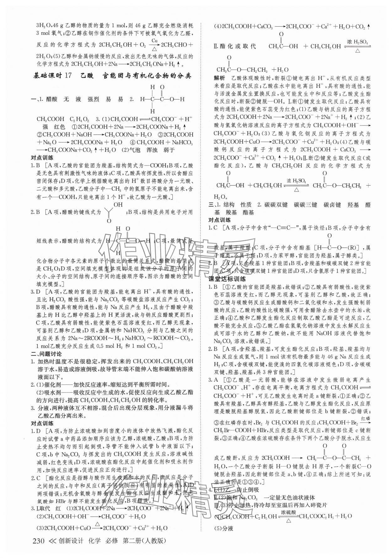 2024年創(chuàng)新設(shè)計(jì)高中化學(xué)必修第二冊(cè)人教版 參考答案第17頁(yè)