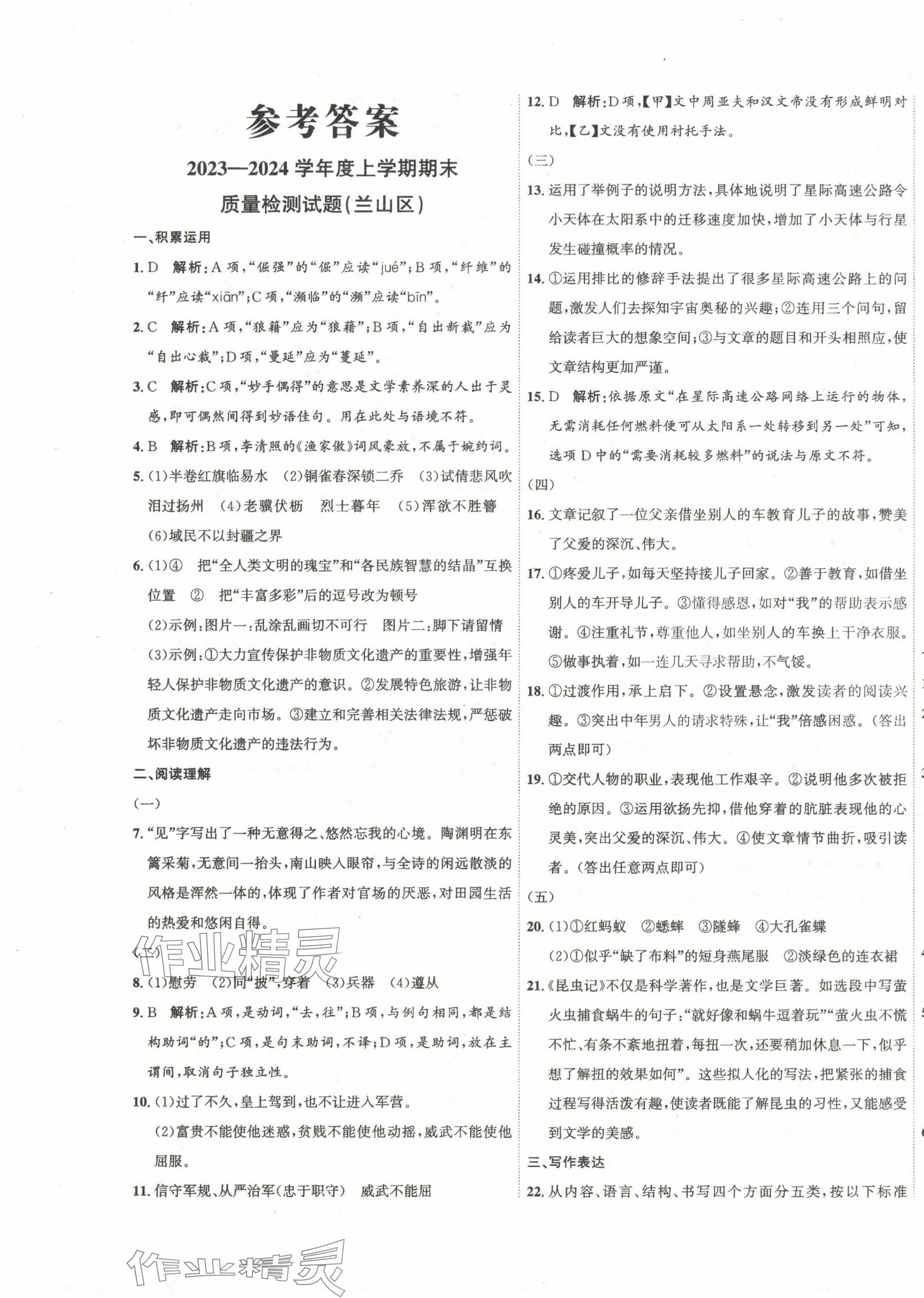 2025年期末真题汇编精选八年级语文上册人教版临沂专版 第1页
