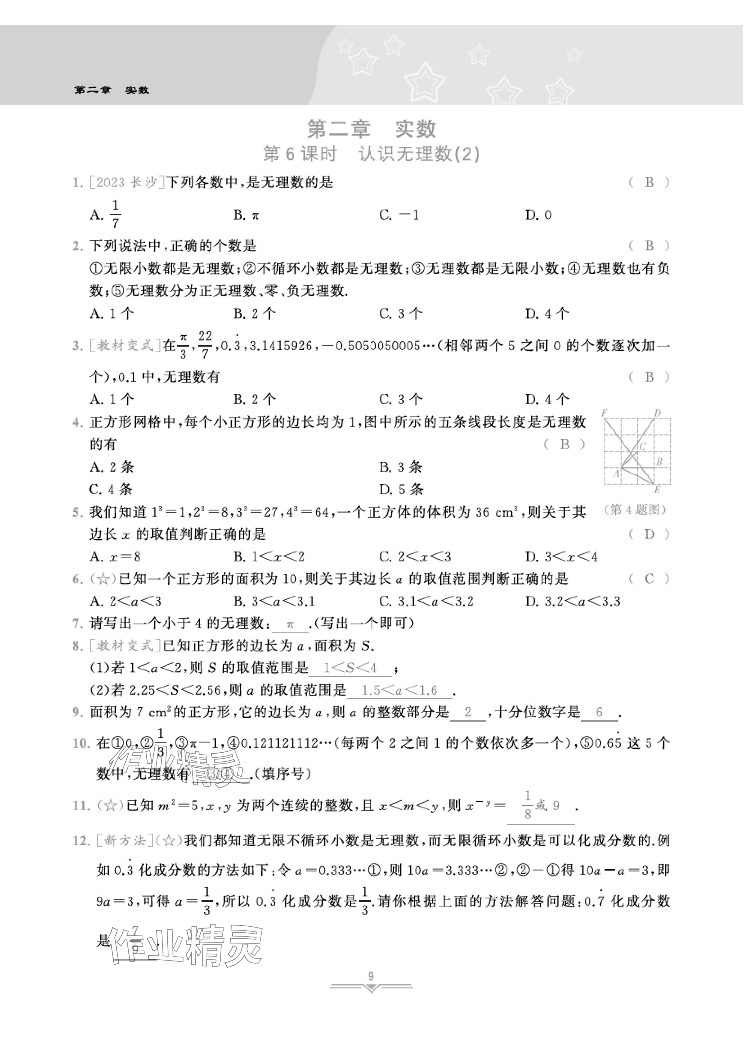 2024年課時(shí)分層作業(yè)本八年級數(shù)學(xué)上冊北師大版 參考答案第31頁