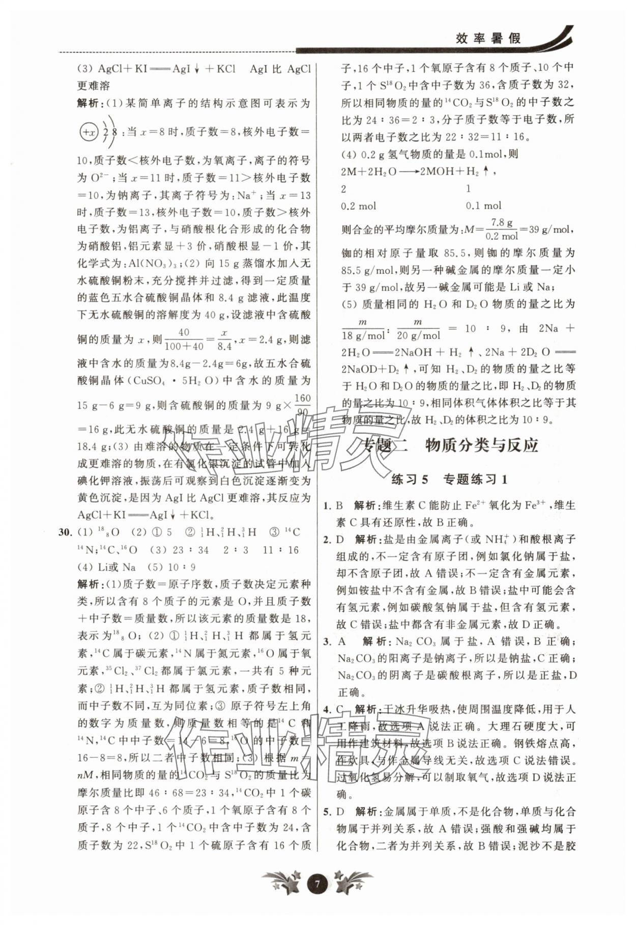 2025年效率暑假江苏人民出版社九年级化学沪教版 参考答案第7页