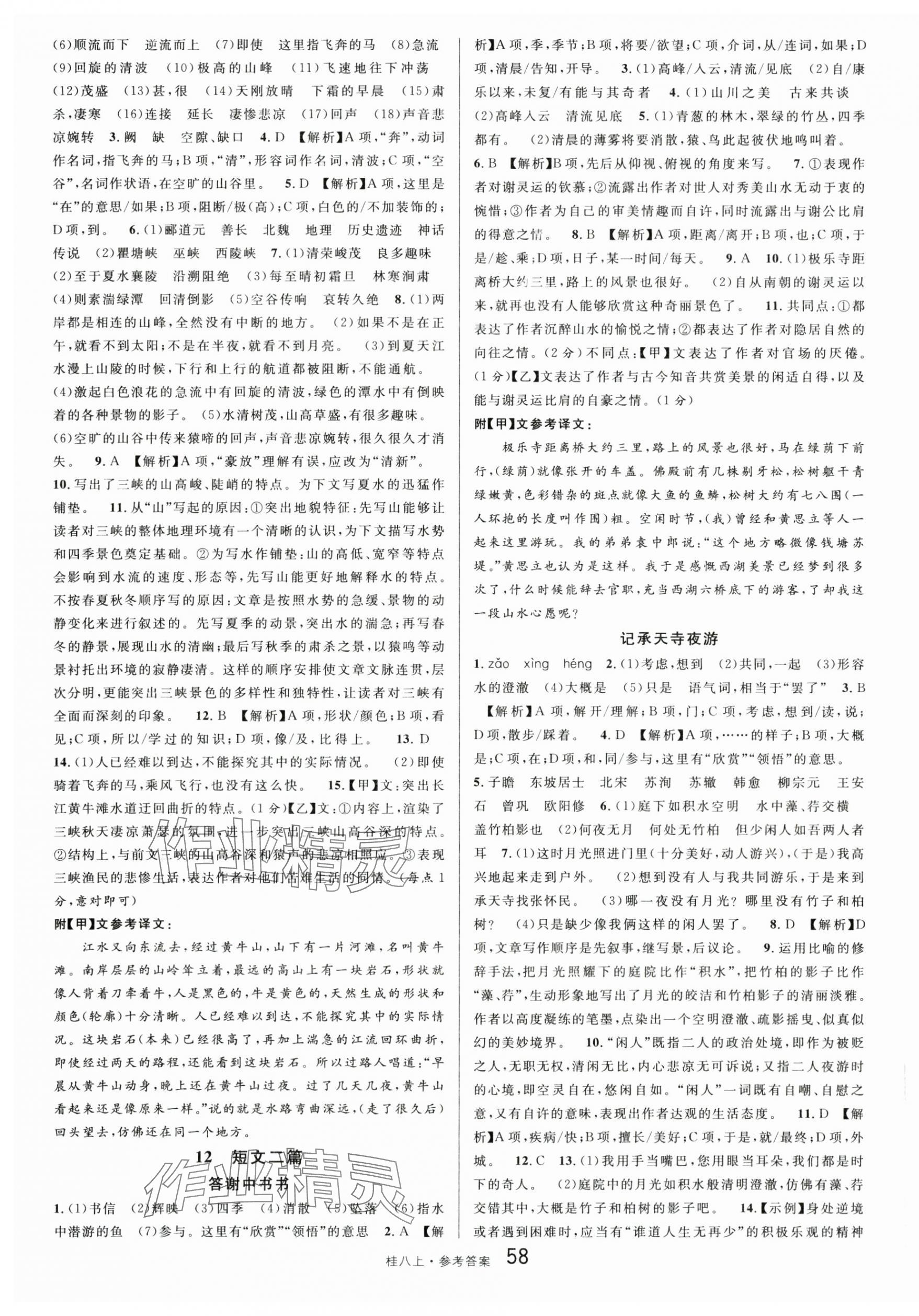 2025年名校课堂八年级语文上册人教版广西专版 第4页