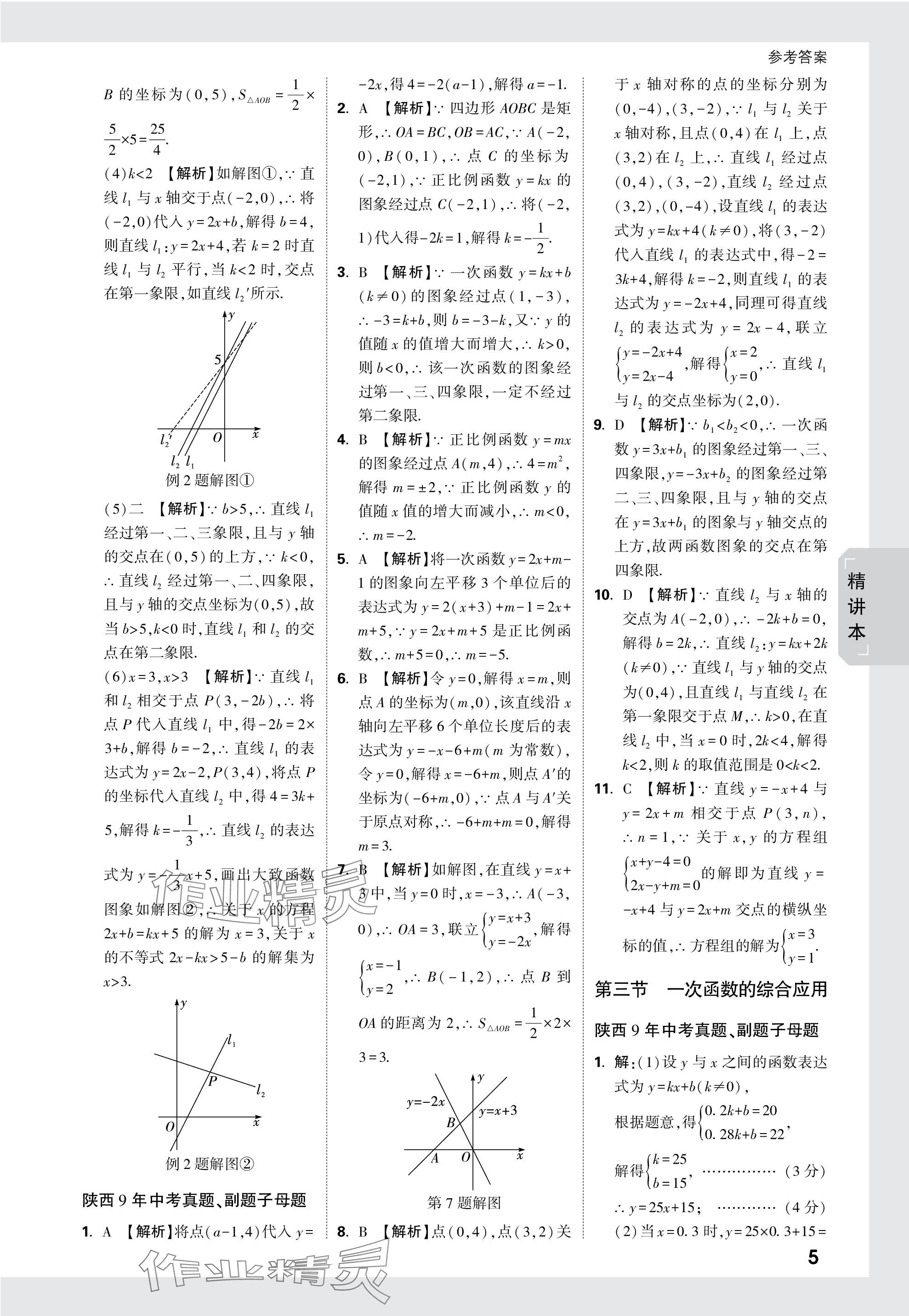 2024年萬(wàn)唯中考試題研究九年級(jí)數(shù)學(xué)陜西專版 第5頁(yè)