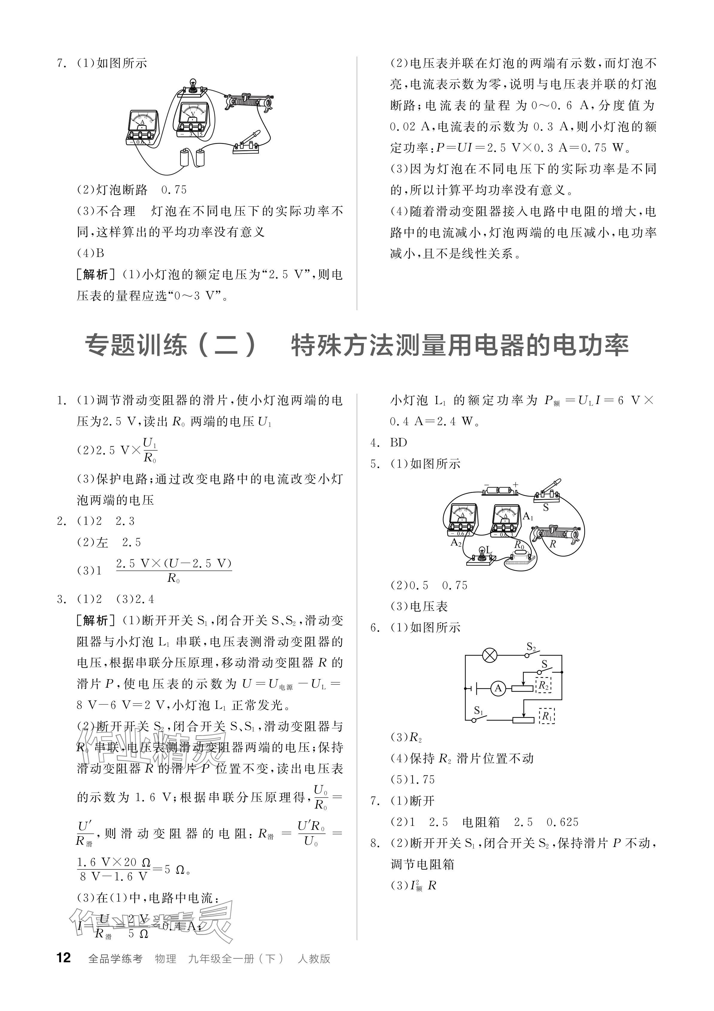 2024年全品學(xué)練考九年級(jí)物理下冊(cè)人教版 參考答案第12頁