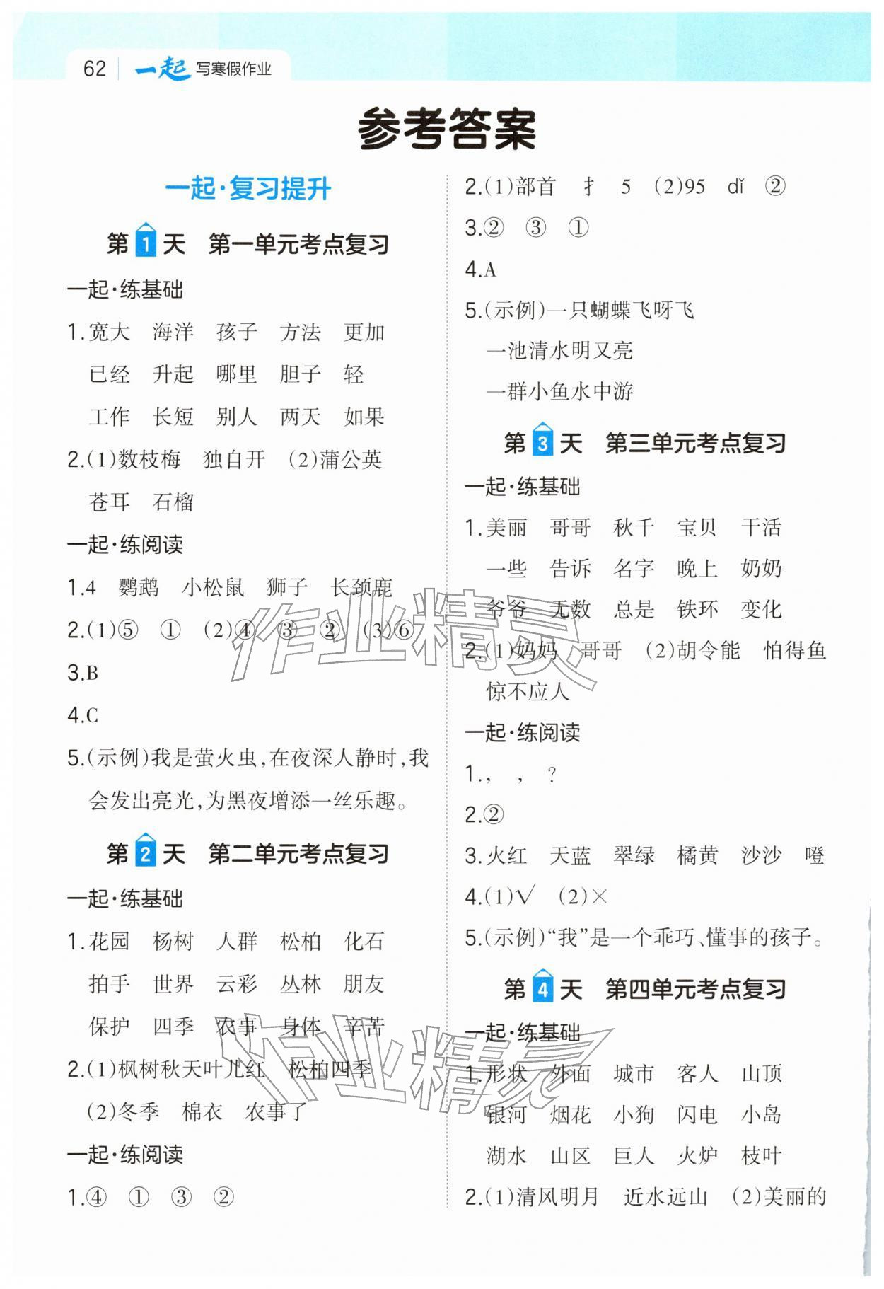 2026年一本一起写寒假作业二年级语文人教版福建专版&nbsp;参考答案第1页