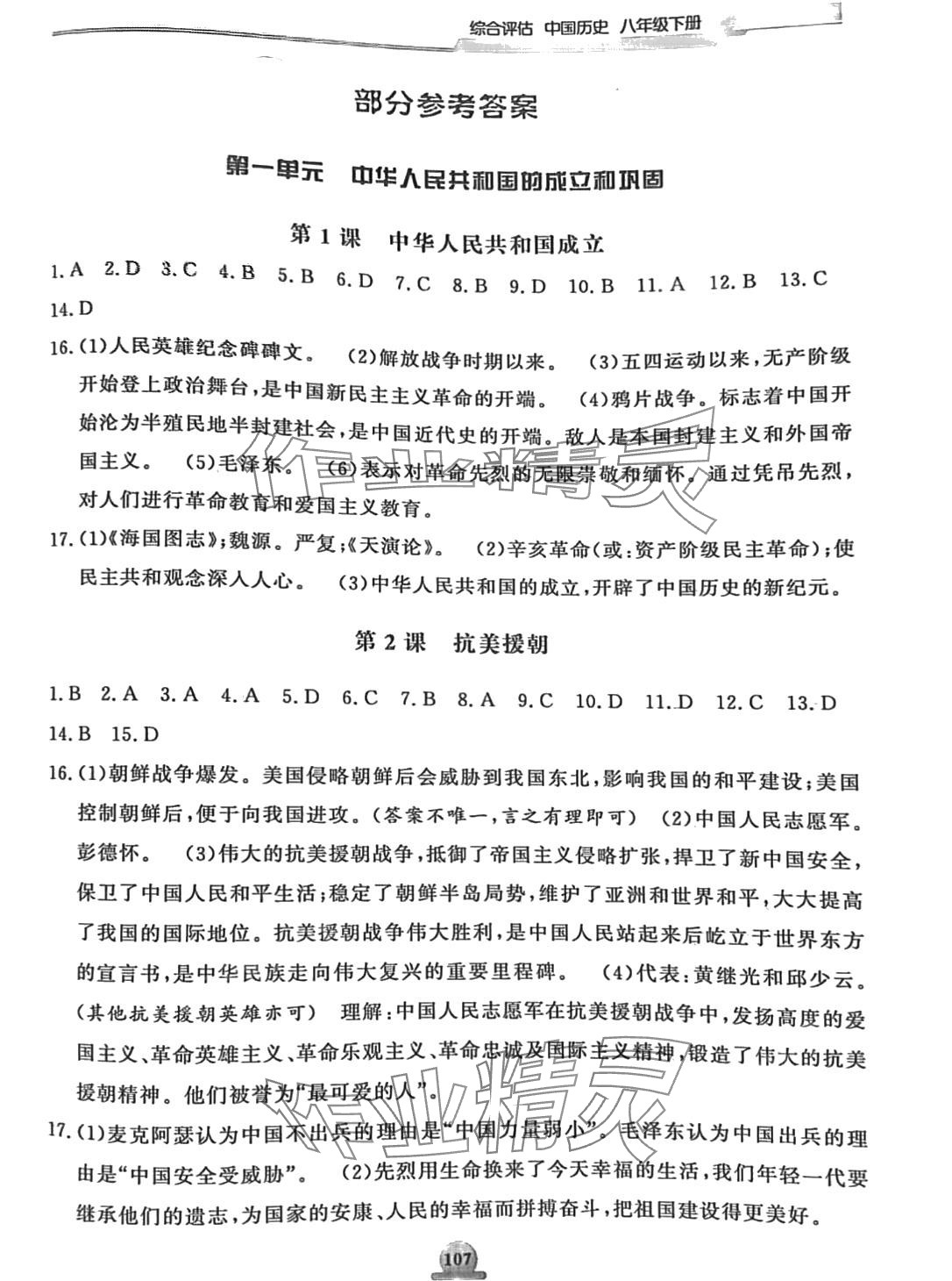 2024年一課一練綜合評估八年級歷史下冊 第1頁
