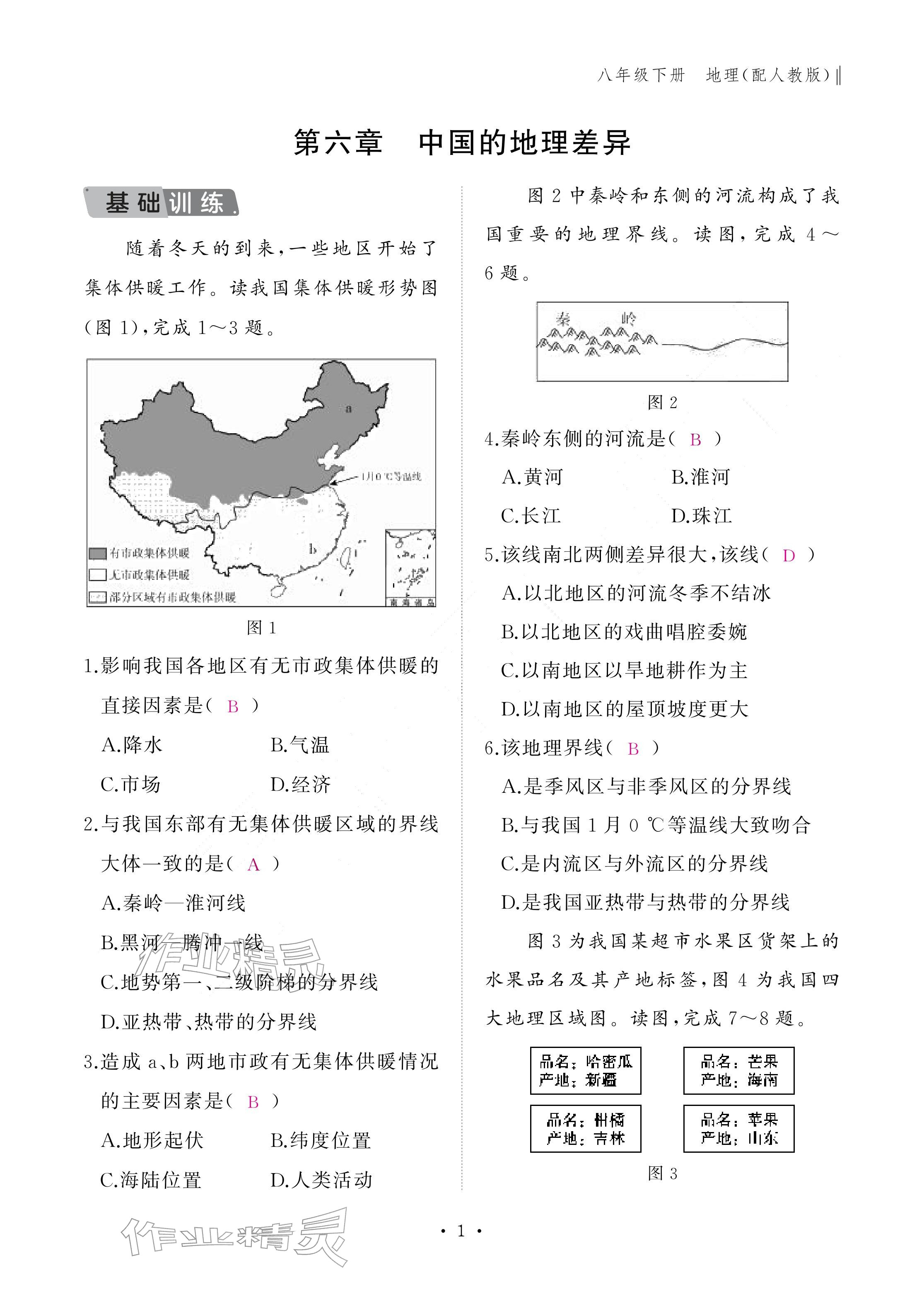 2026年作业本江西教育出版社八年级地理下册人教版&nbsp;参考答案第1页