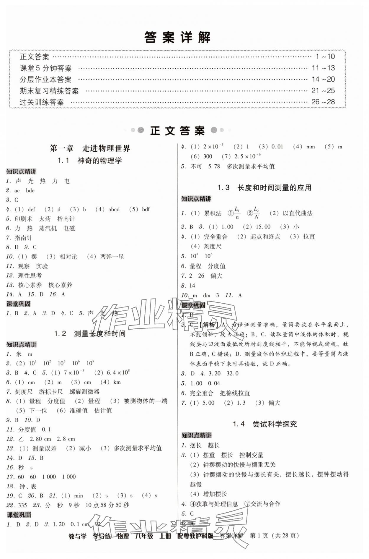 2024年教與學學導練八年級物理上冊滬粵版 第1頁