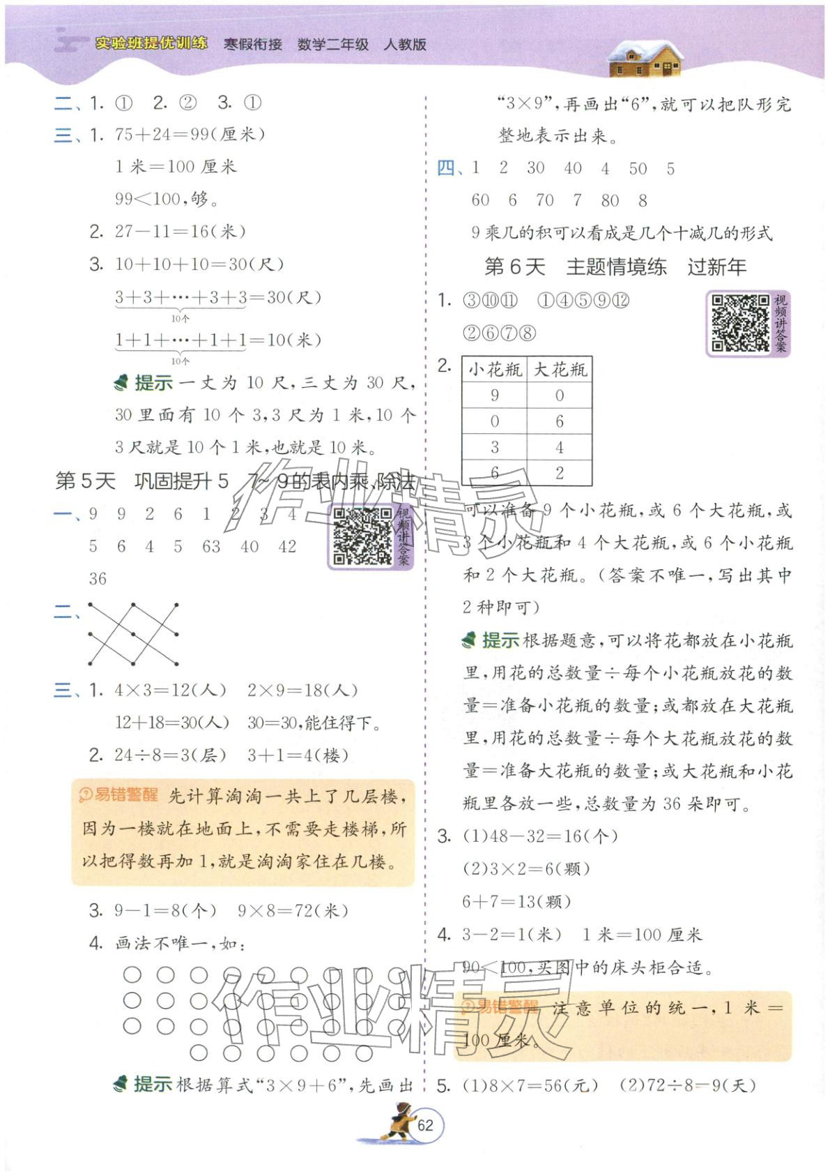 2026年實驗班提優(yōu)訓(xùn)練寒假銜接二年級數(shù)學(xué)人教版&nbsp;第2頁