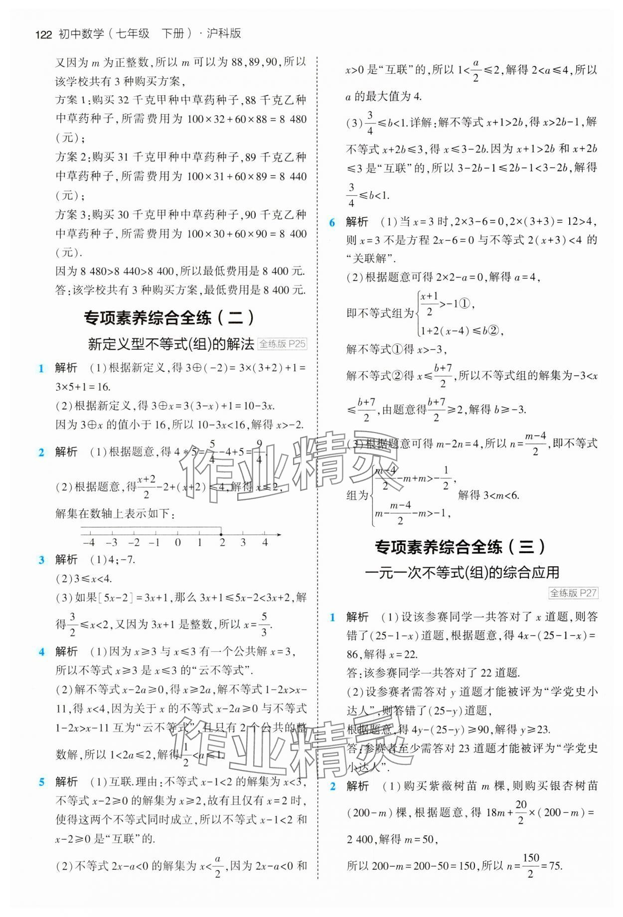 2024年5年中考3年模擬初中數(shù)學(xué)七年級下冊滬科版 第12頁