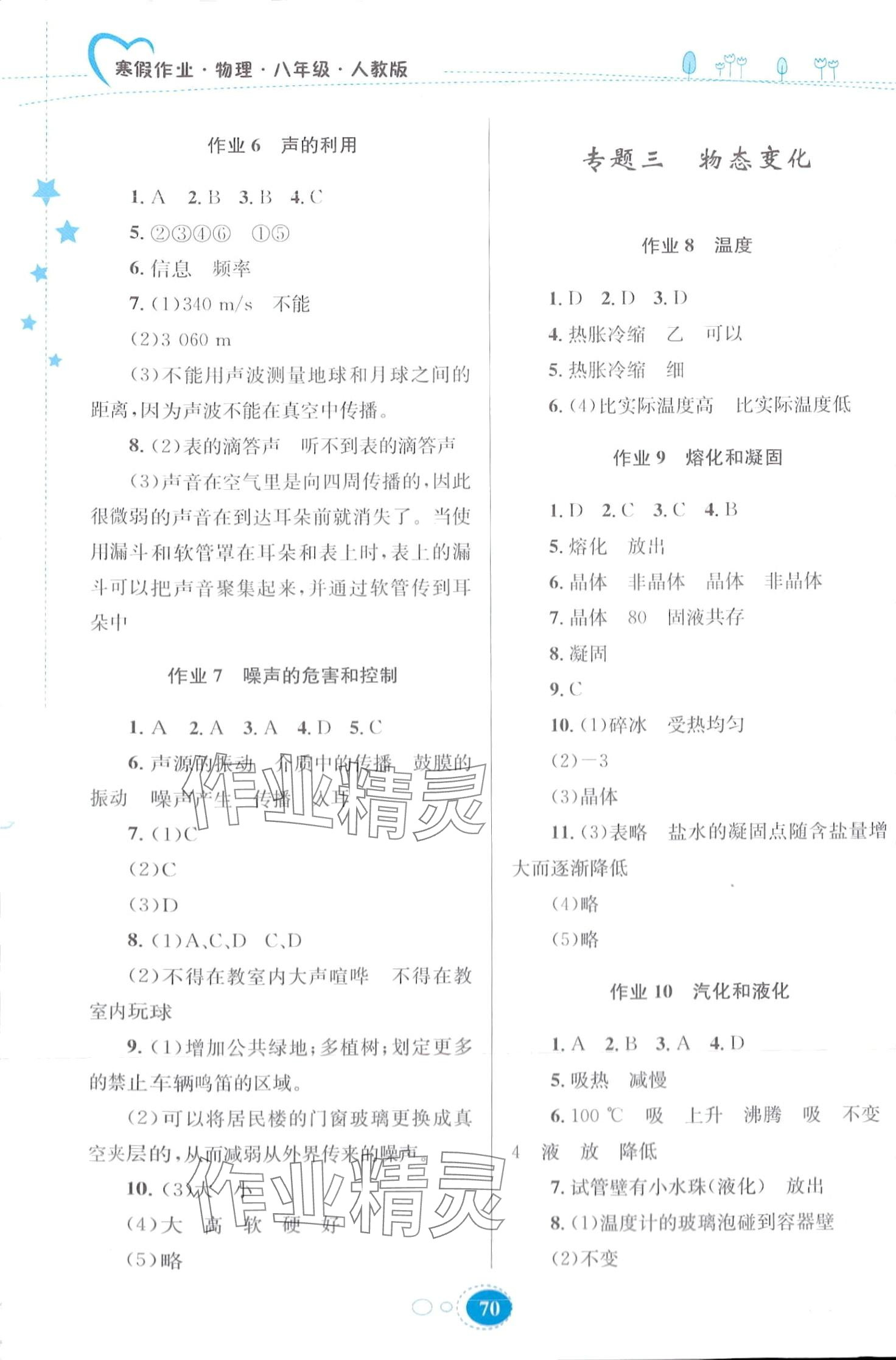 2024年寒假作业贵州人民出版社八年级物理人教版 第2页