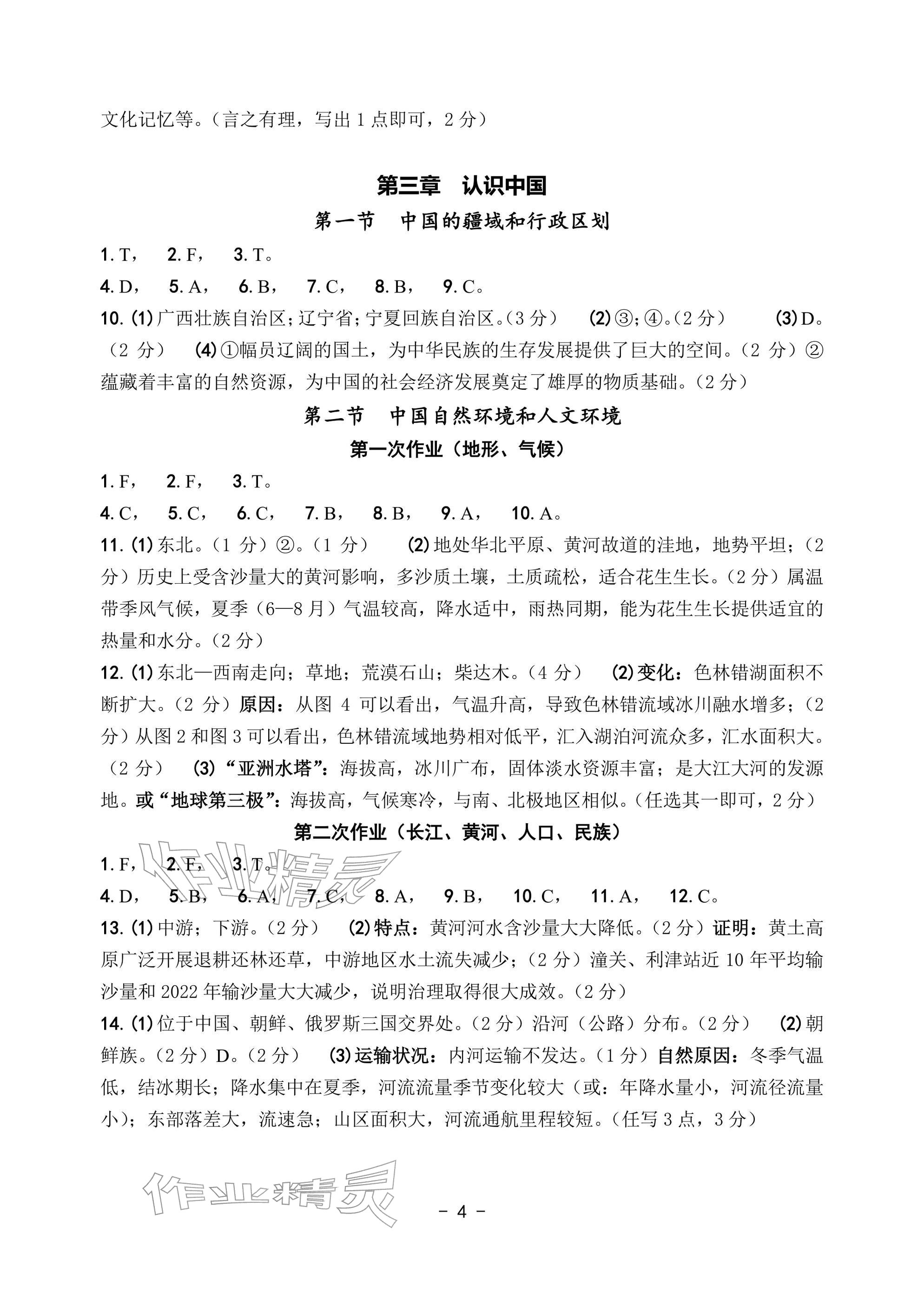 2026年中考总复习学习手册历史与社会&nbsp;参考答案第4页