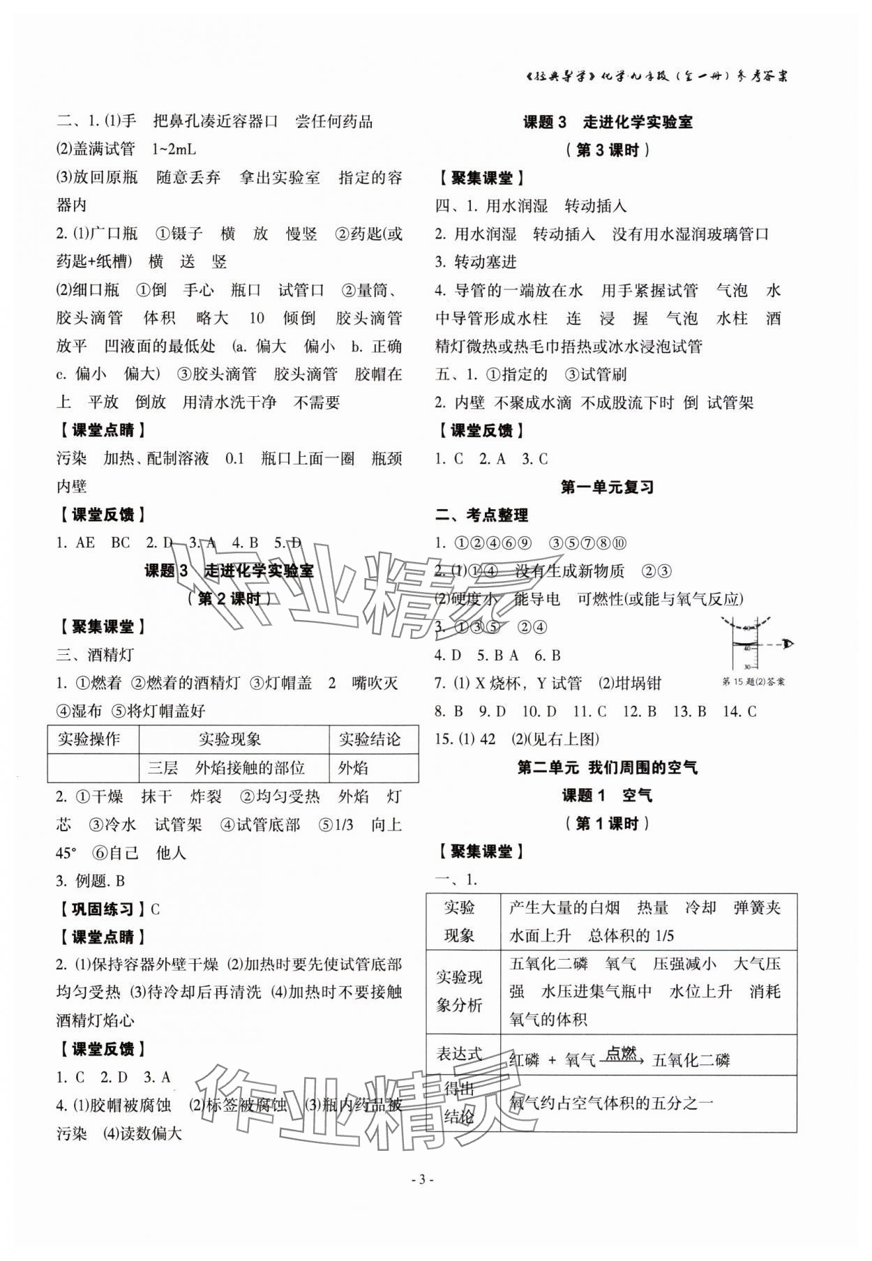 2023年经典导学九年级化学全一册人教版 参考答案第3页