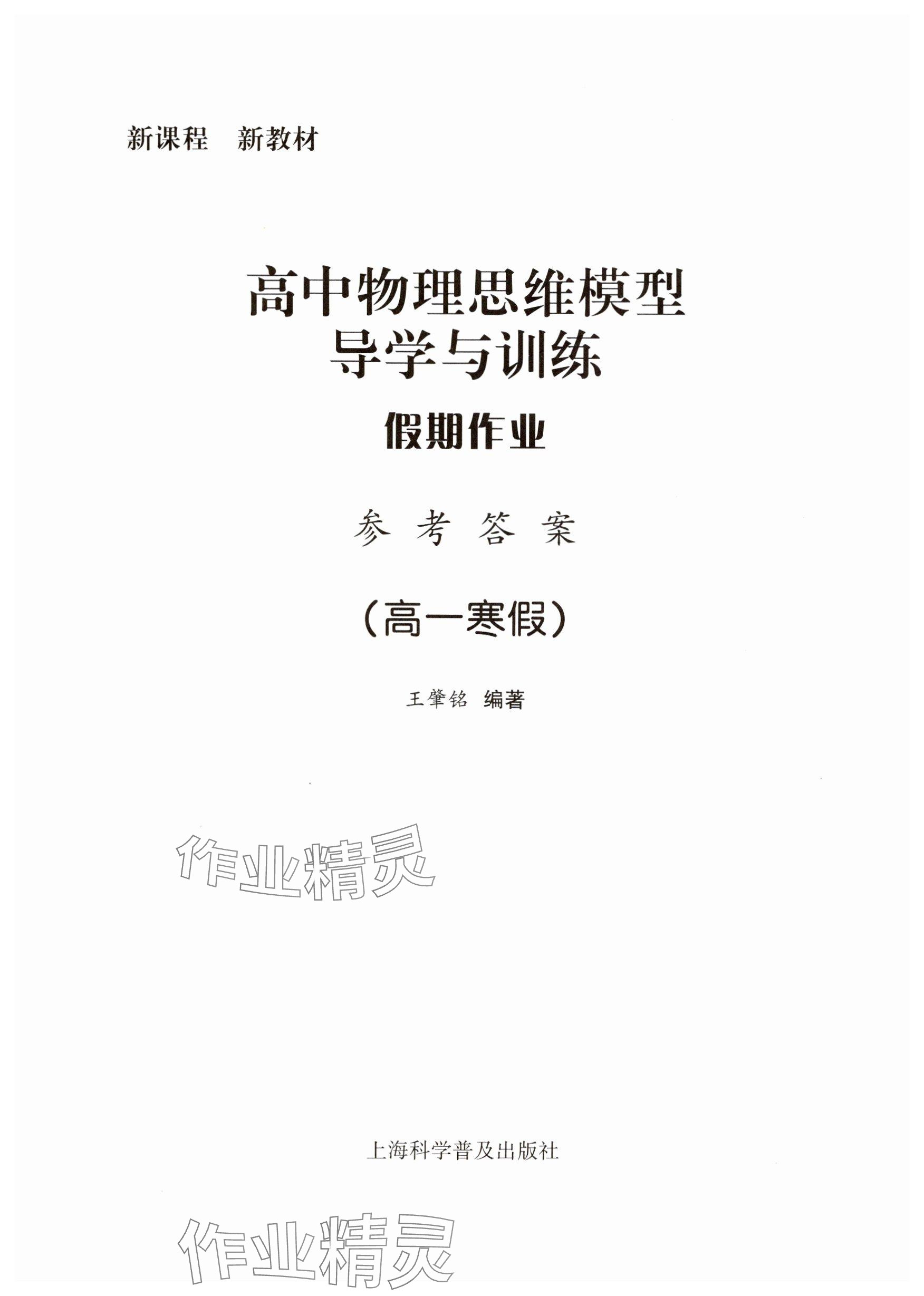 2025年高中物理思維模型導(dǎo)學(xué)與訓(xùn)練假期作業(yè)高一滬教版 參考答案第1頁(yè)