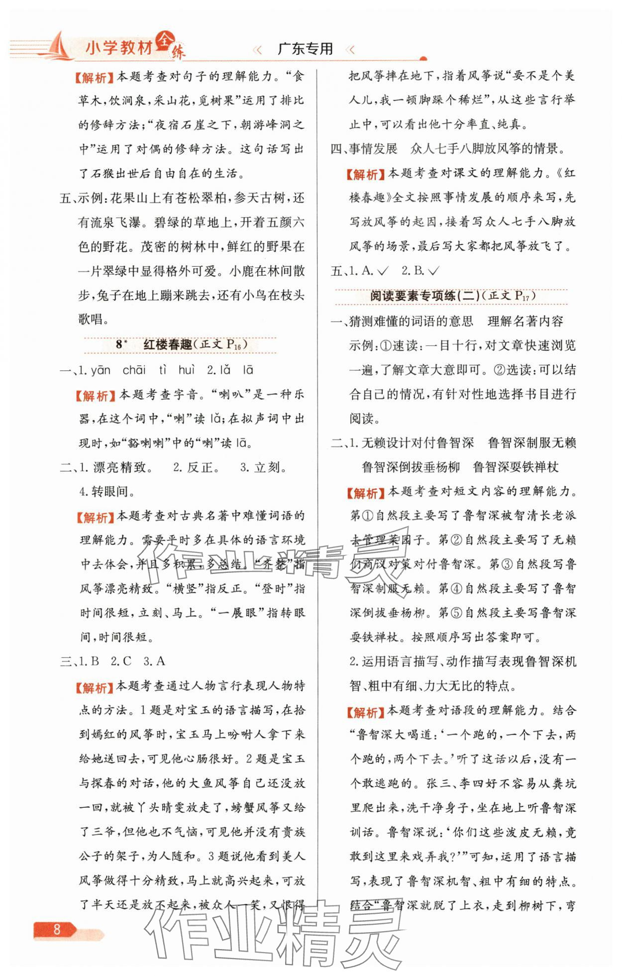 2025年教材全练五年级语文下册人教版广东专版 参考答案第8页