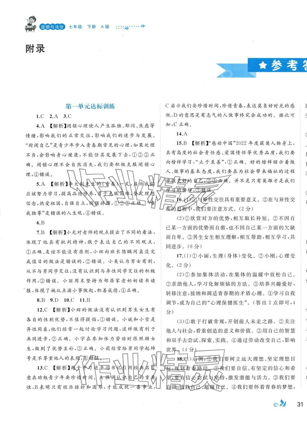 2024年新课程学习与测评单元双测七年级道德与法治下册人教版A版 第1页