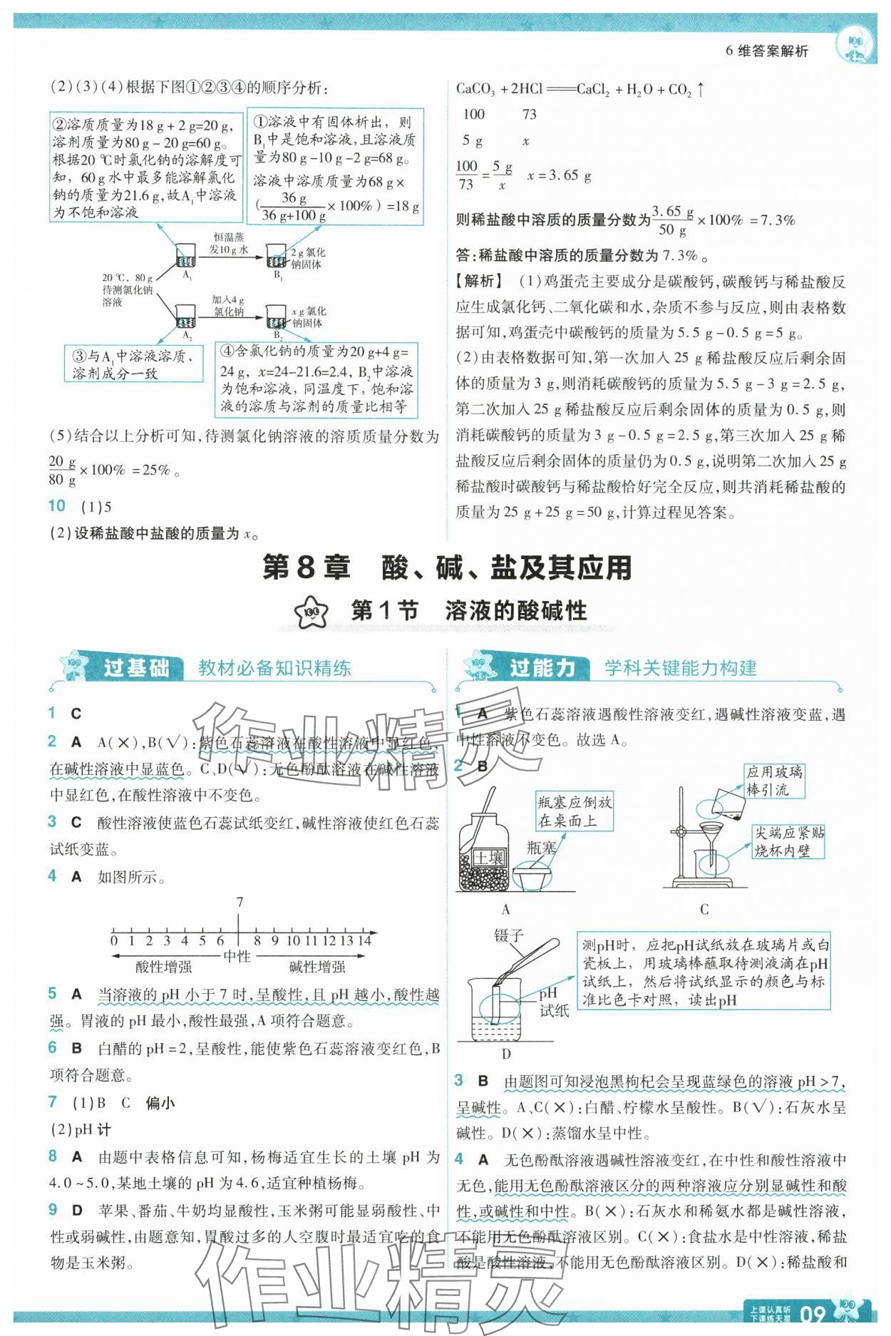 2025年一遍過(guò)九年級(jí)化學(xué)下冊(cè)滬教版 第9頁(yè)