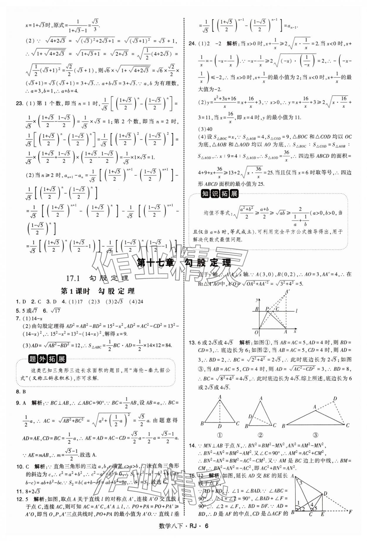 2025年學(xué)霸題中題八年級(jí)數(shù)學(xué)下冊(cè)人教版 參考答案第6頁(yè)