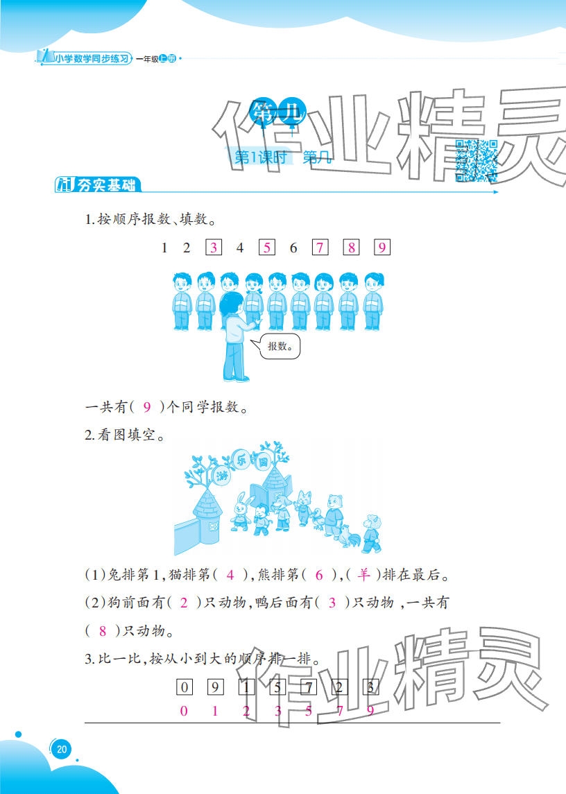 2025年同步练习西南大学出版社一年级数学上册西师大版重庆专版 参考答案第20页