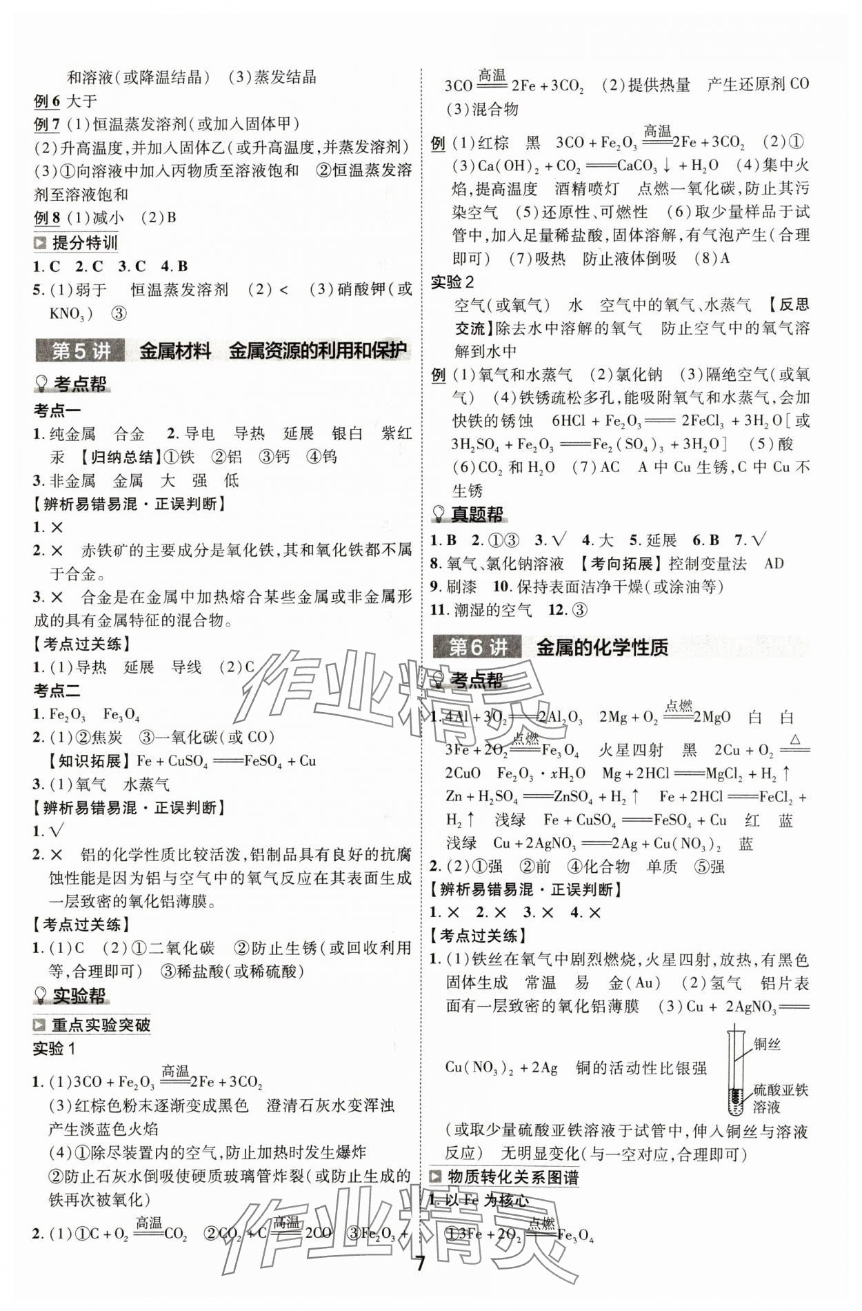 2024年中考幫化學(xué)河北專版 參考答案第6頁(yè)