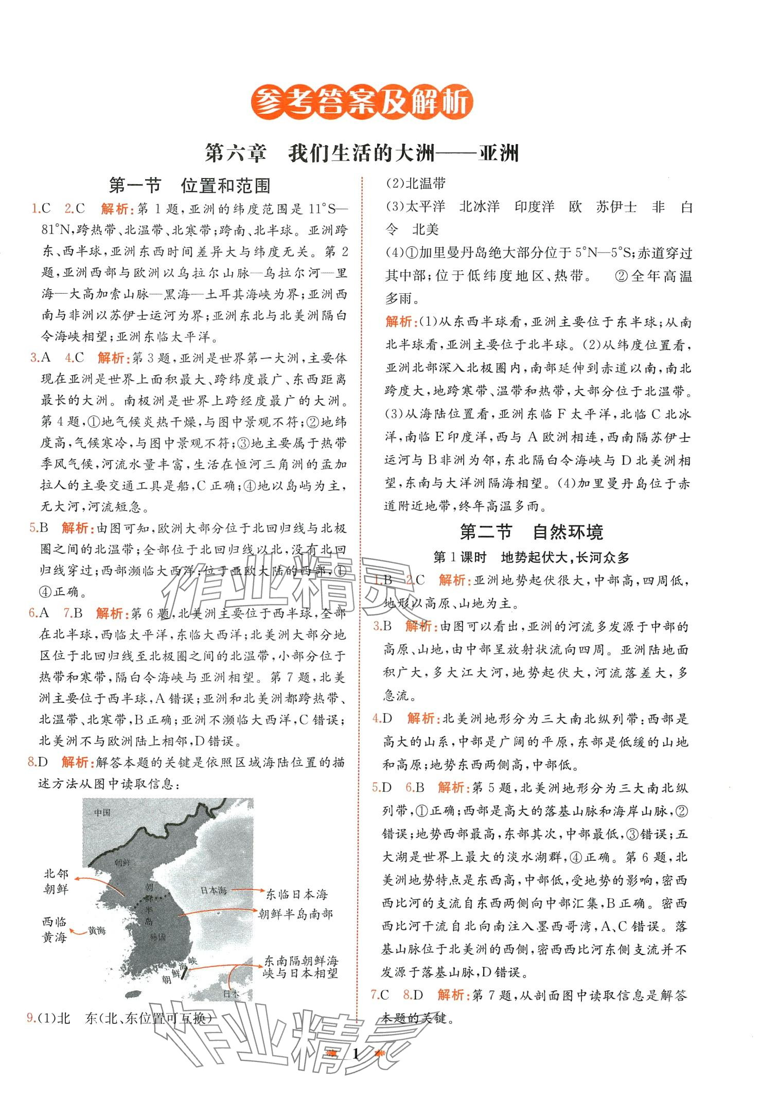 2024年智學(xué)酷提優(yōu)精練七年級(jí)地理下冊(cè)人教版 第1頁