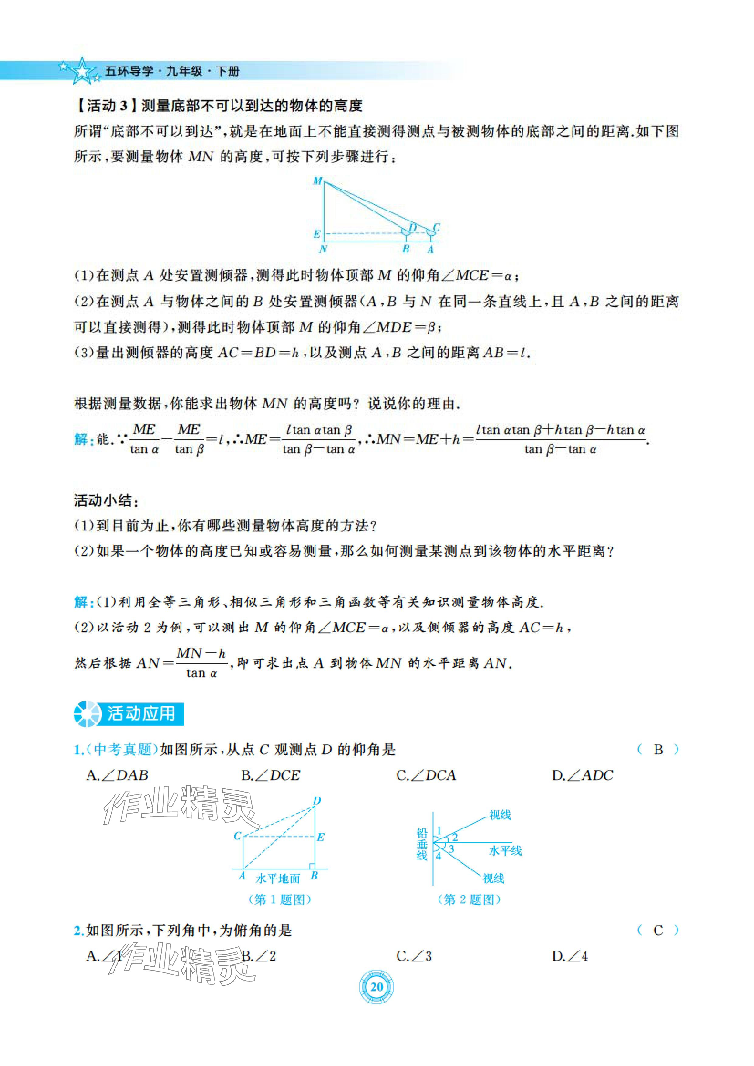 2024年五環(huán)導(dǎo)學(xué)九年級數(shù)學(xué)下冊北師大版 參考答案第20頁