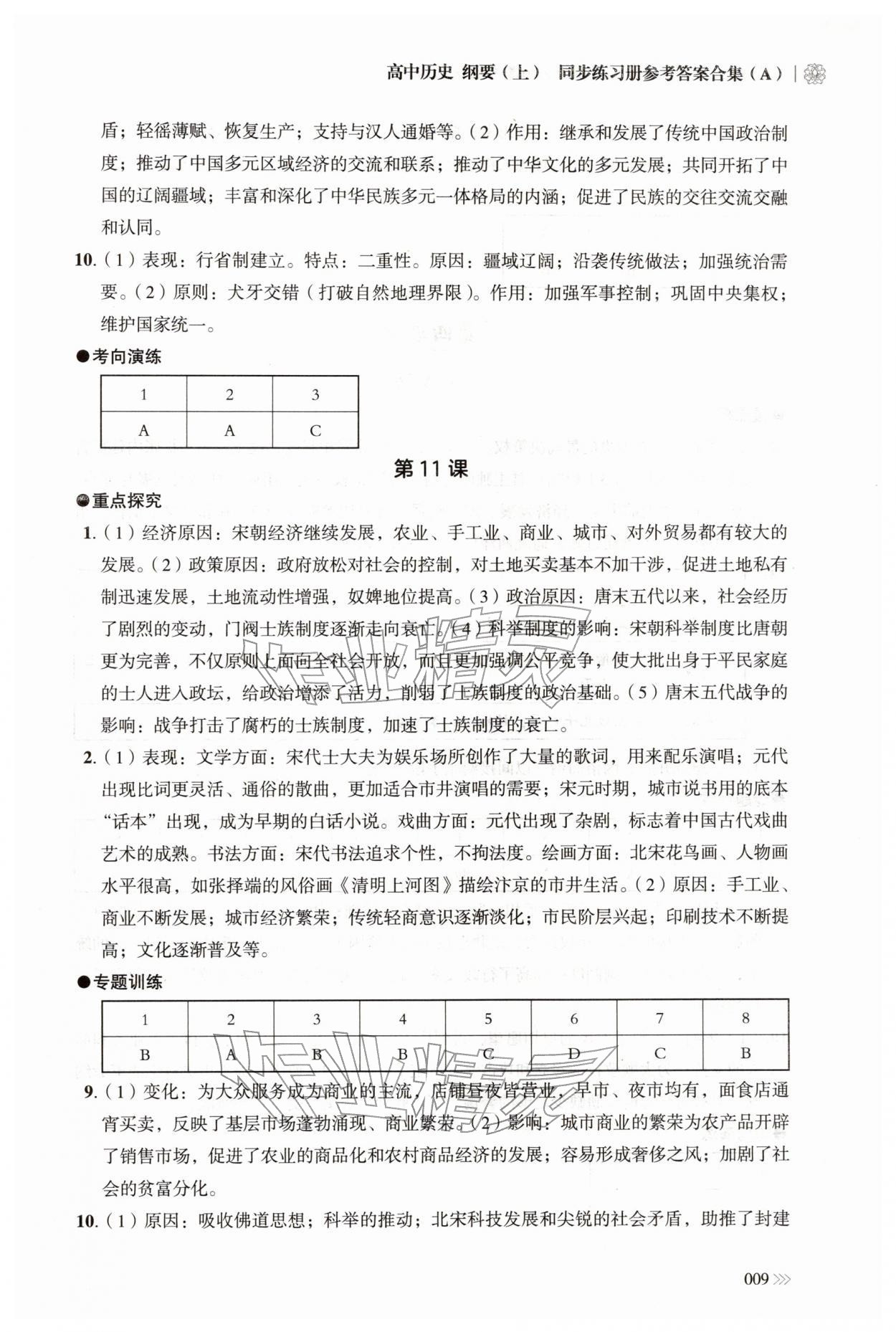 2025年同步练习册岳麓书社高中历史必修上册人教版A 第9页