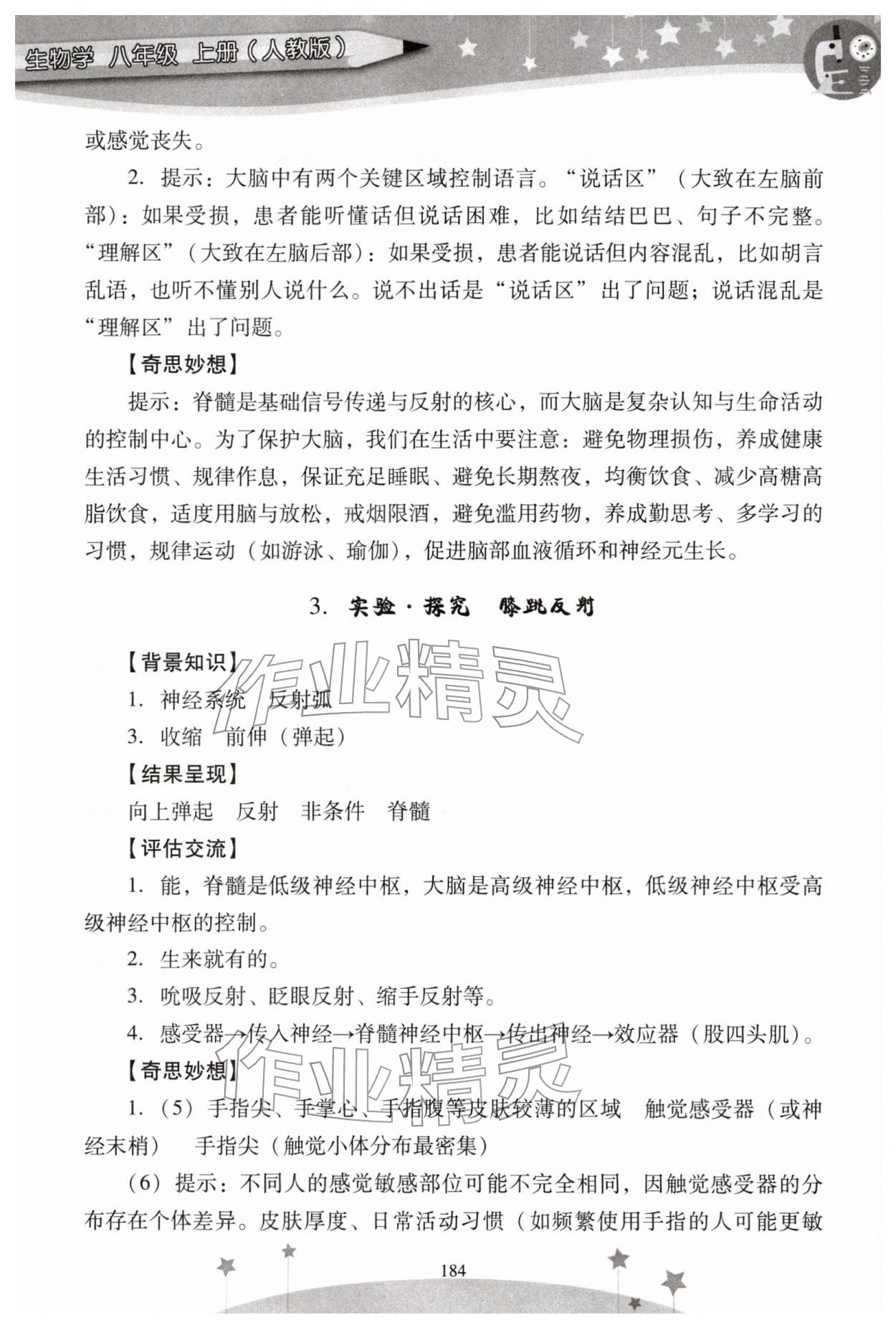 2025年新課程實驗報告八年級生物上冊人教版&nbsp;參考答案第3頁