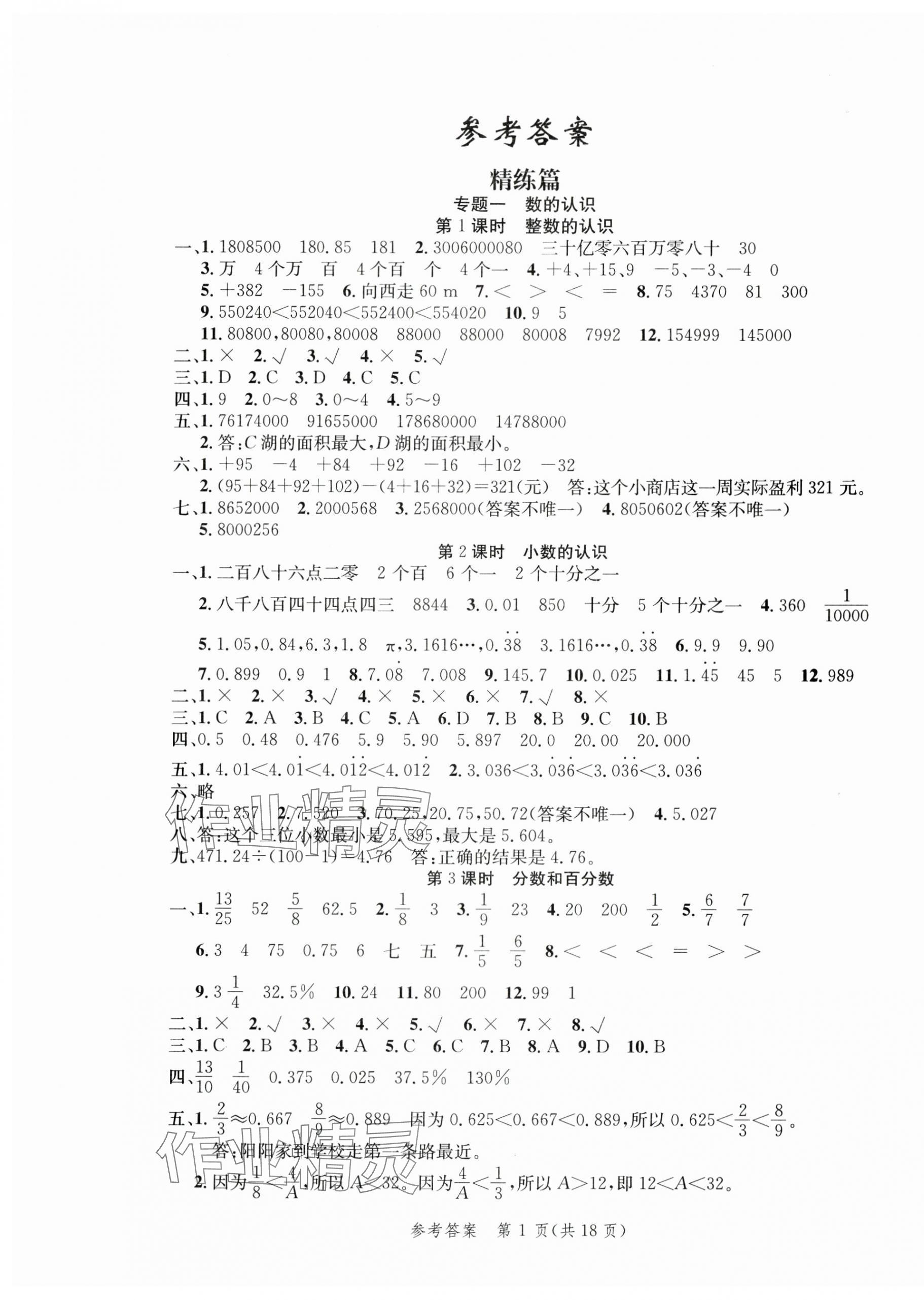 2024年先鋒圖書小學(xué)畢業(yè)總復(fù)習(xí)數(shù)學(xué) 第1頁