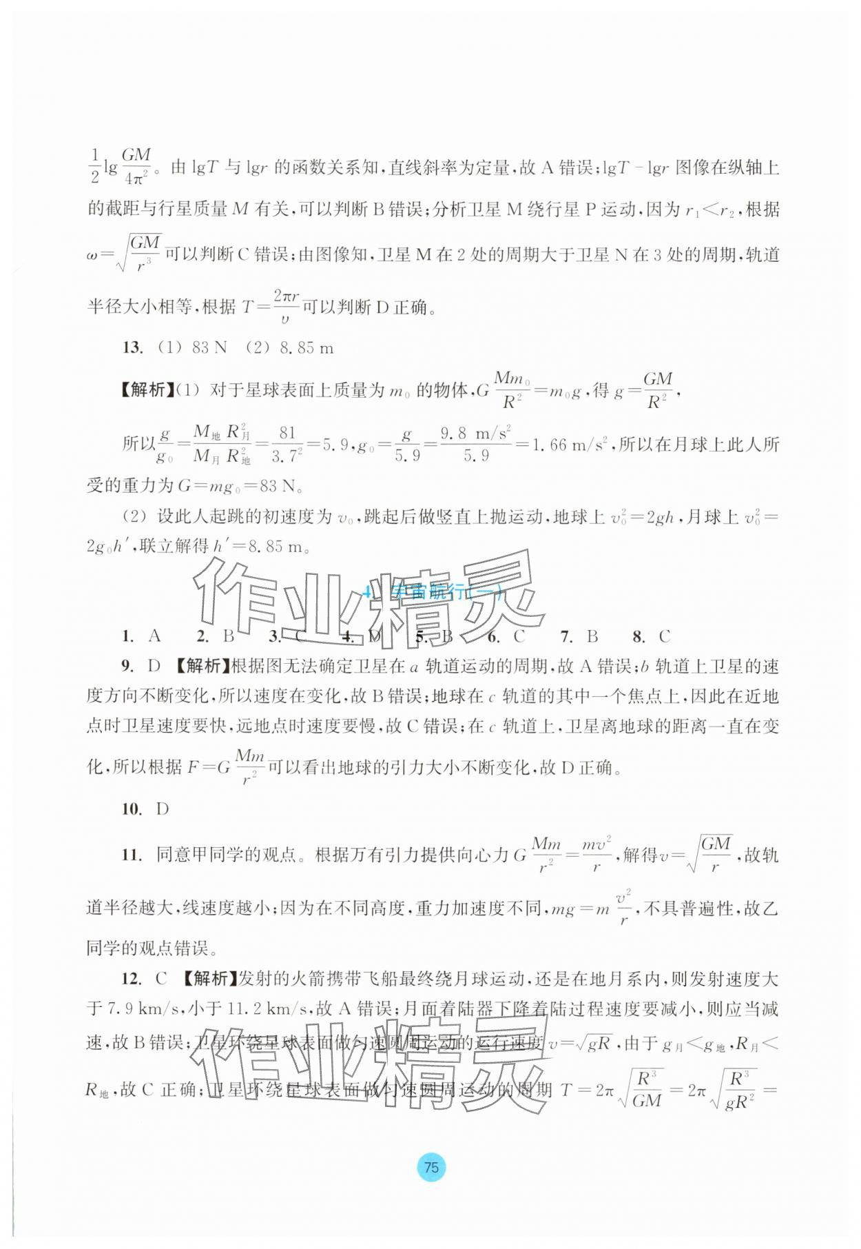 2025年作業(yè)本浙江教育出版社高中物理必修第二冊 參考答案第13頁