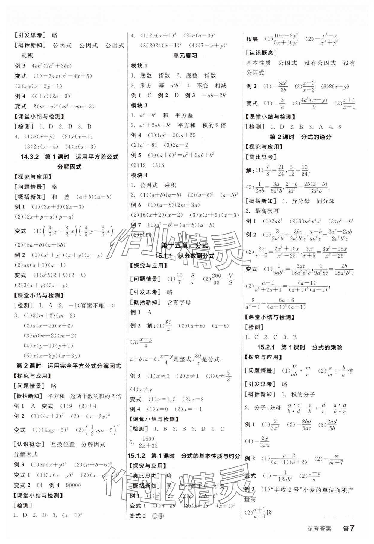 2024年全品学练考八年级数学上册人教版广东专版 参考答案第7页