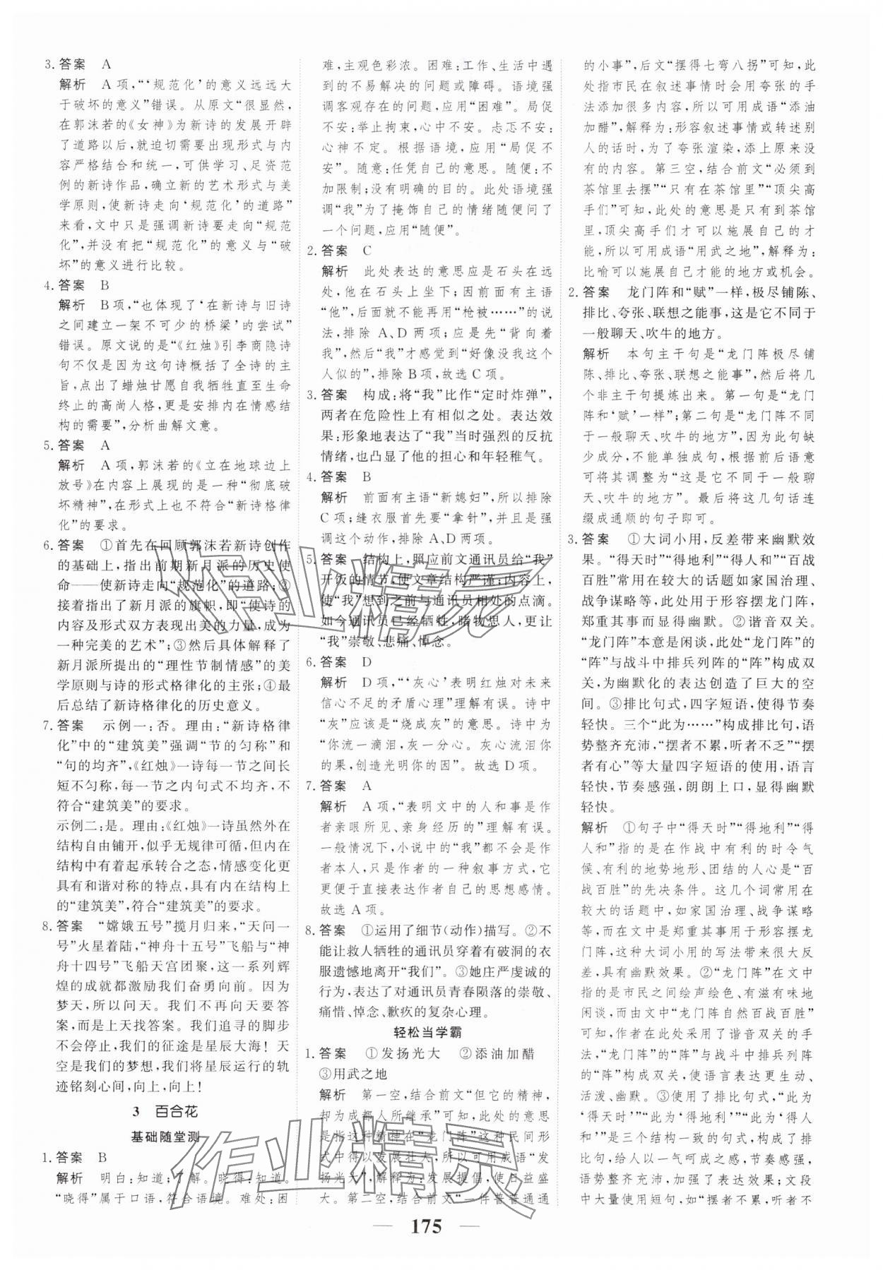 2023年高考調(diào)研一課一練高中語文必修上冊人教版新高考 參考答案第3頁