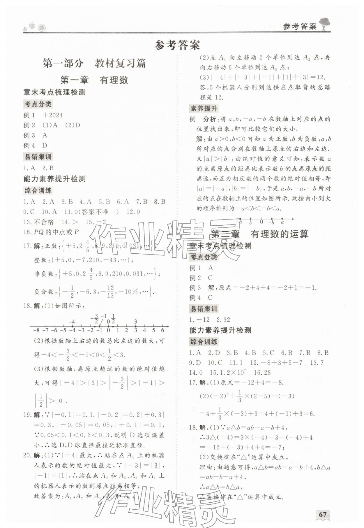 2026年智慧學(xué)習(xí)假期生活七年級數(shù)學(xué)&nbsp;第1頁