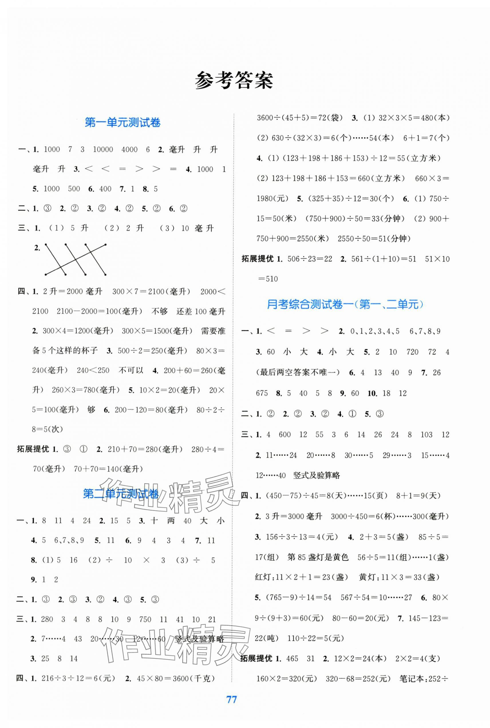 2024年江蘇金考卷四年級數(shù)學(xué)上冊蘇教版 參考答案第1頁