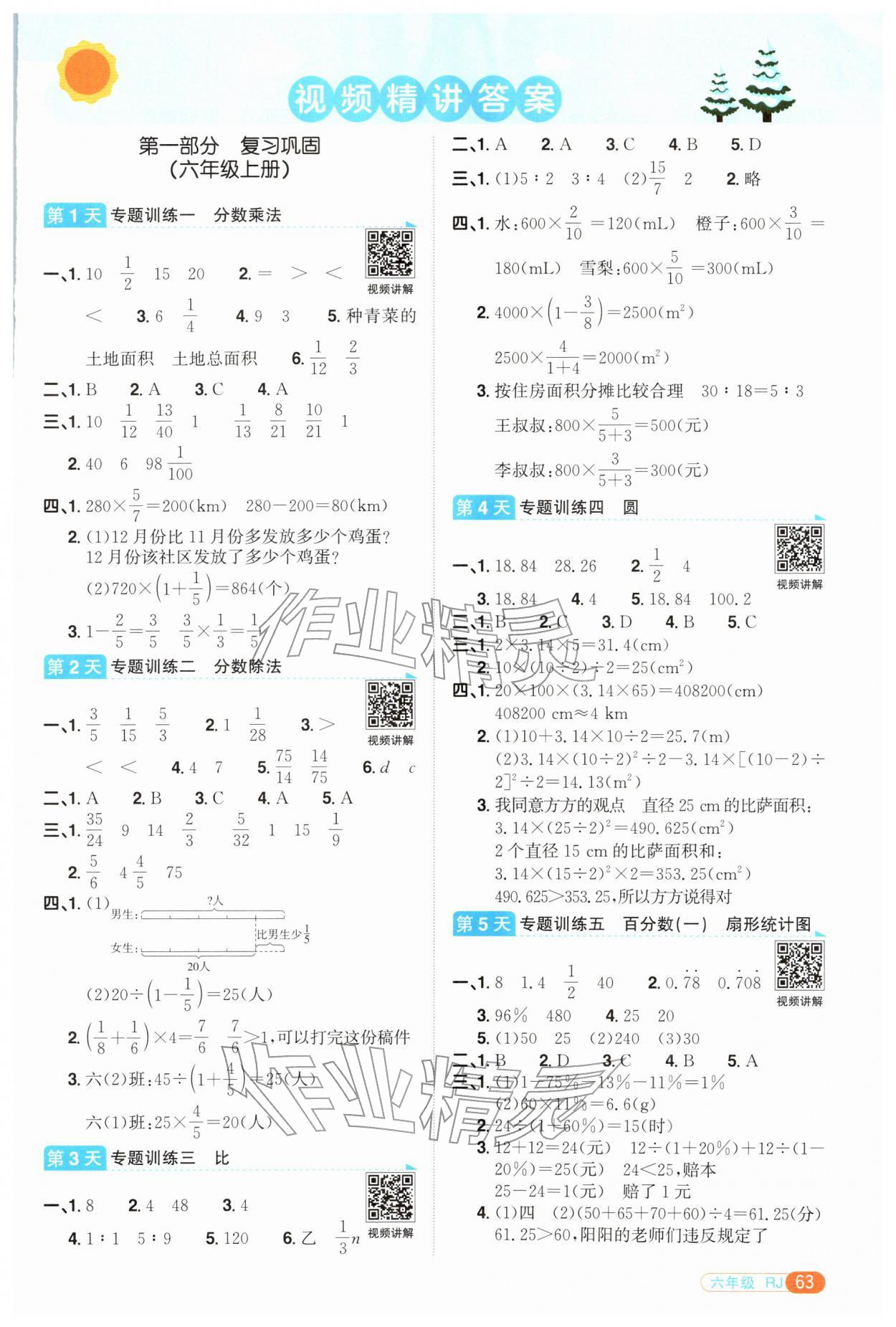 2026年阳光同学寒假衔接六年级数学人教版&nbsp;第1页