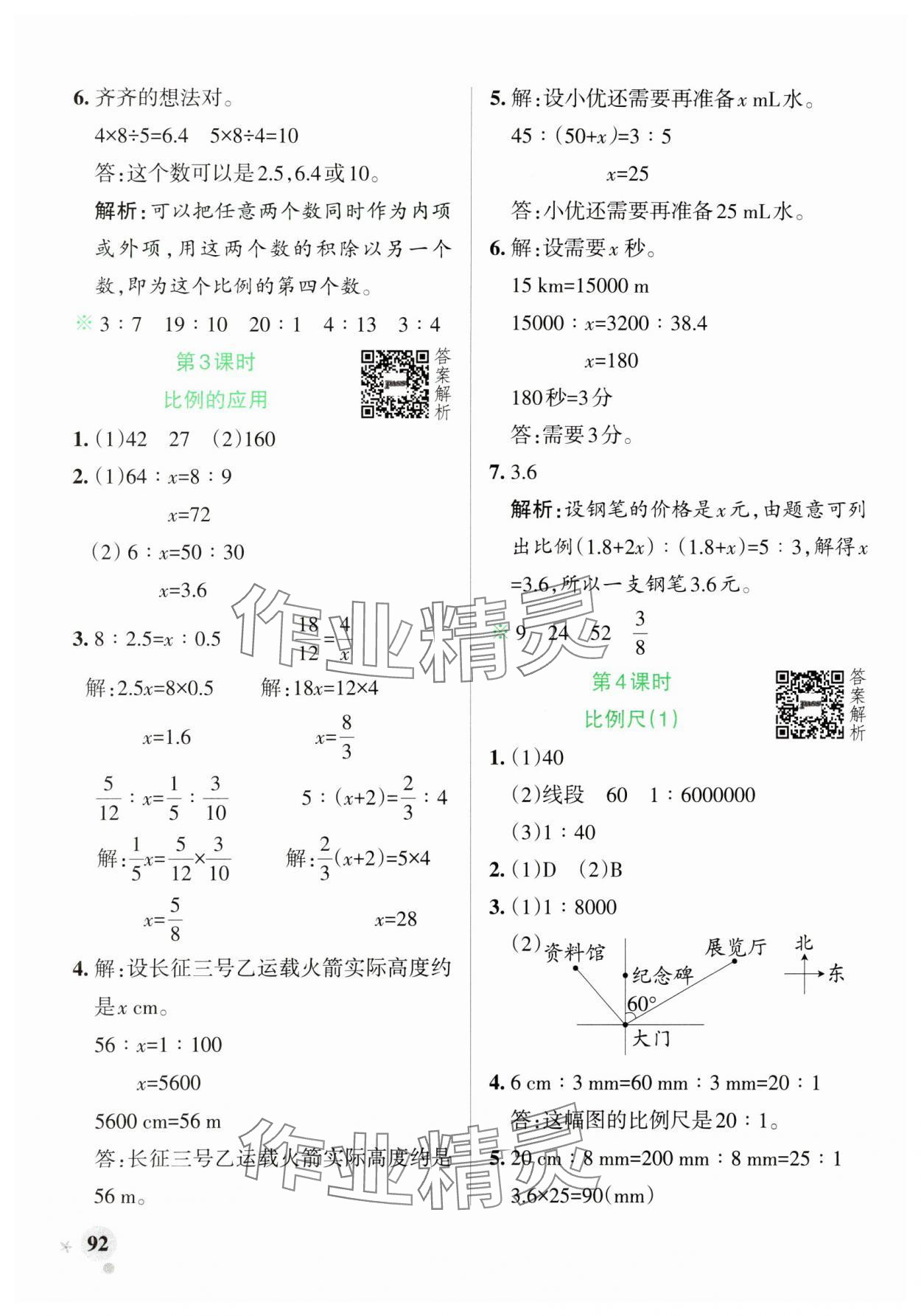 2025年小学学霸作业本六年级数学下册北师大版 参考答案第8页