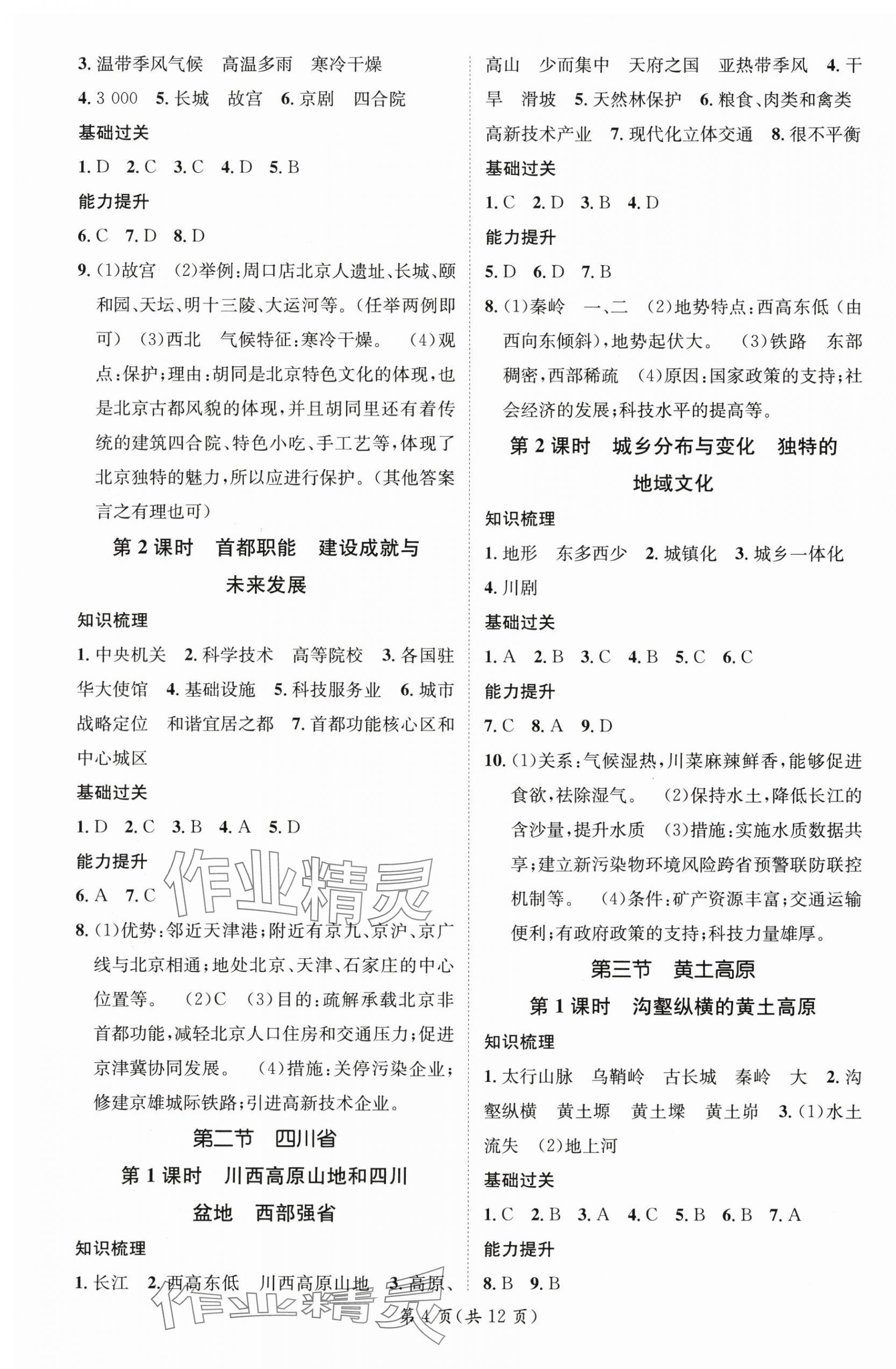2025年名師測(cè)控七年級(jí)地理下冊(cè)中圖版陜西專版 參考答案第4頁(yè)