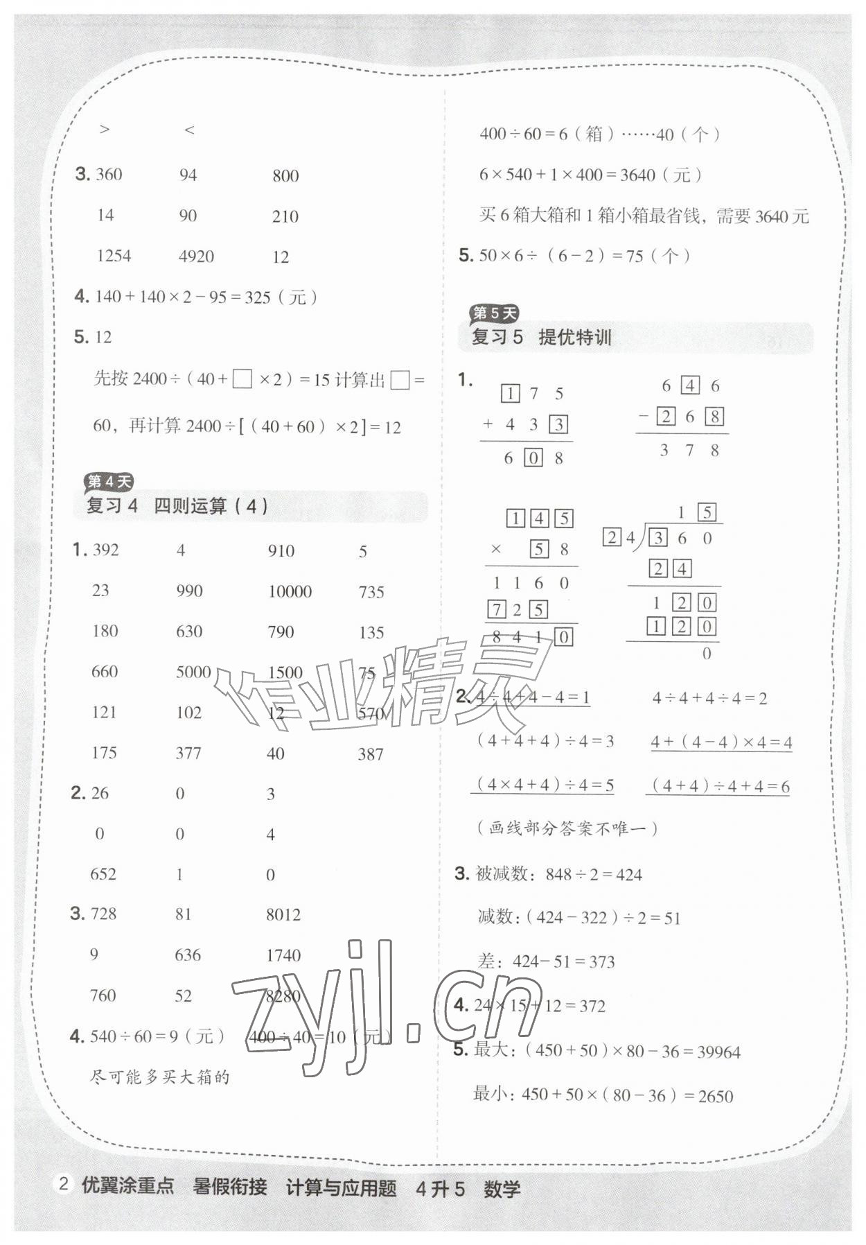 2026年优翼暑假衔接计算与应用题四年级数学人教版&nbsp;第2页